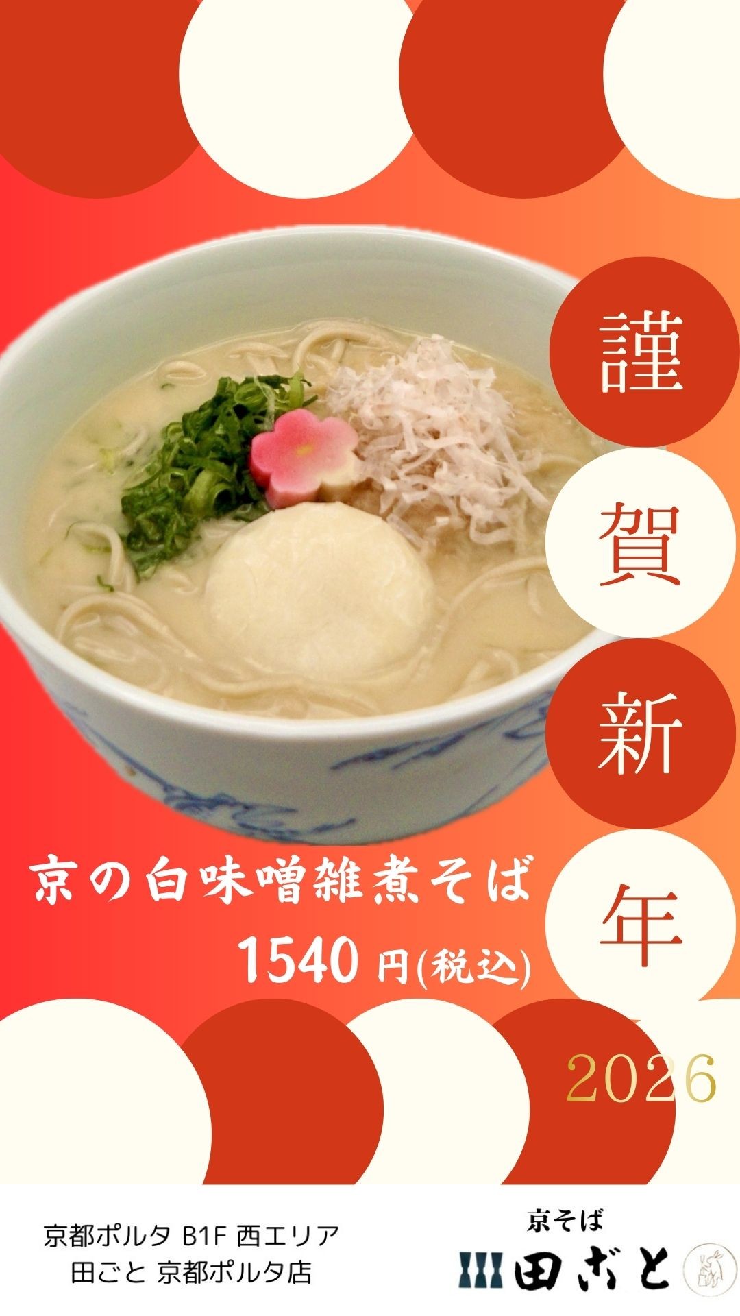 京の白味噌雑煮そば