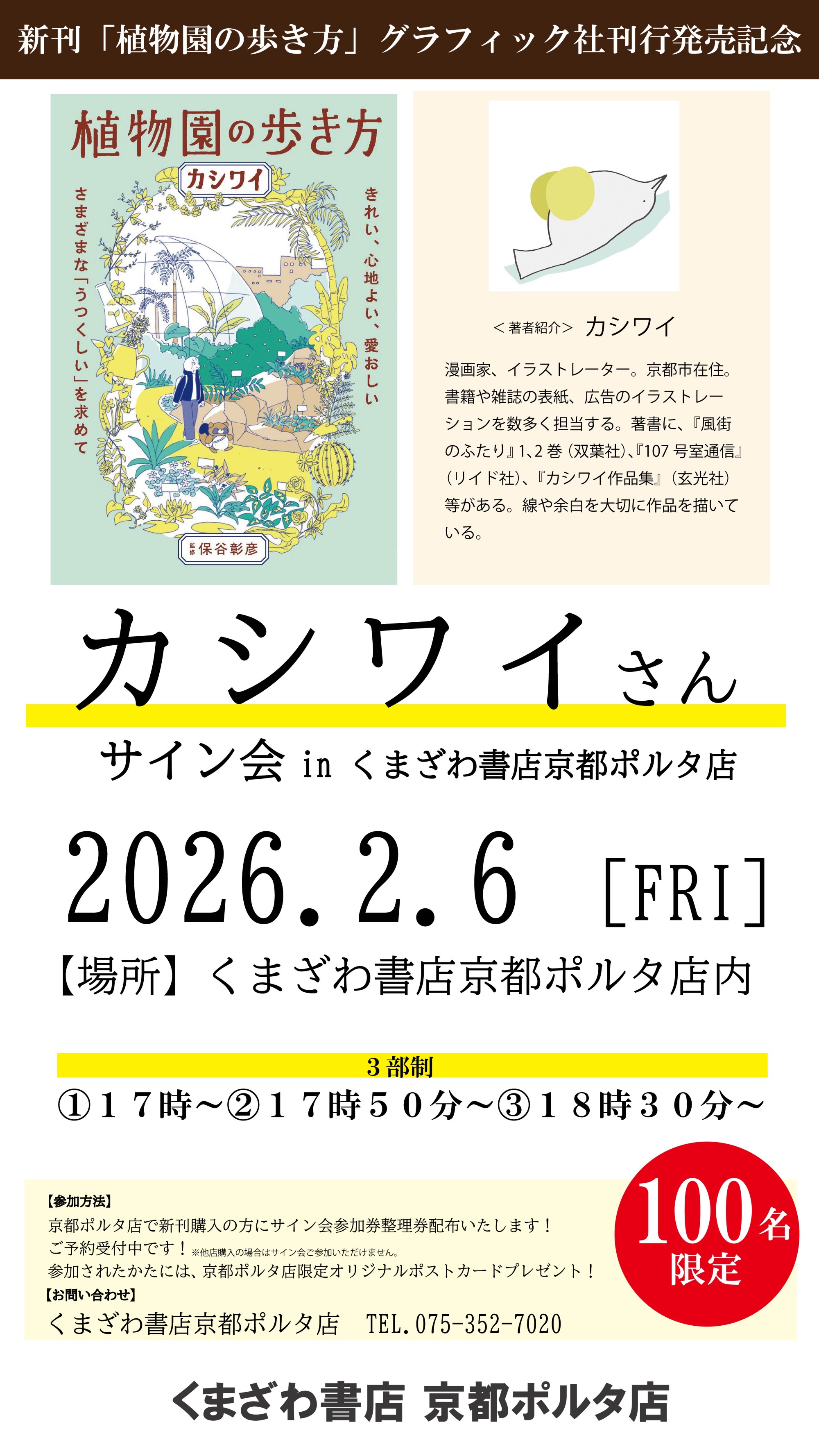 植物園の歩き方発売記念カシワイさんサイン会