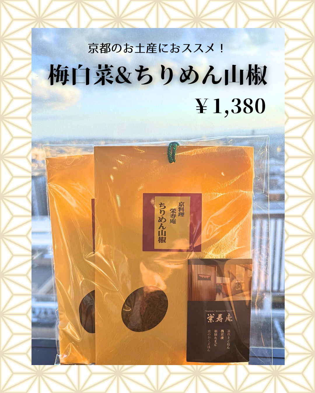 栄寿庵オリジナルのお土産セット