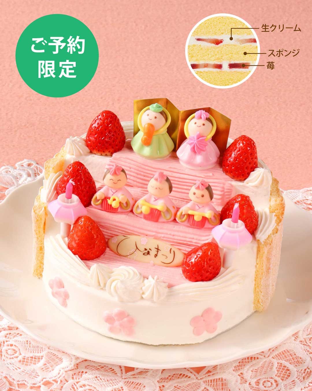 【3/1~3/3限定】ひなまつりケーキ