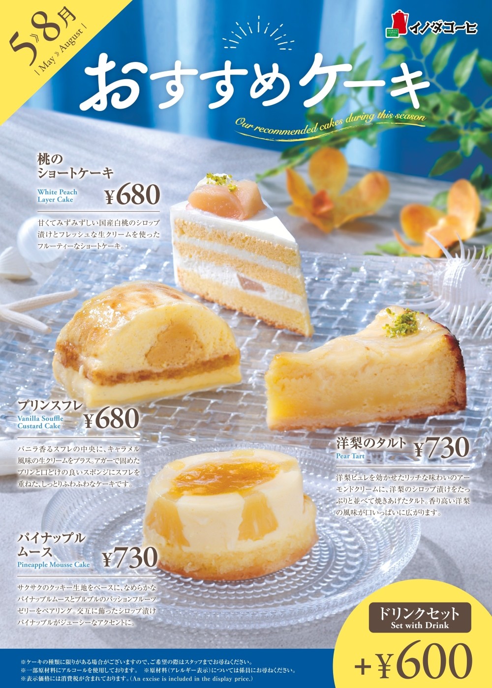 5月からのおすすめのケーキ各種・ドリンクセット+600円