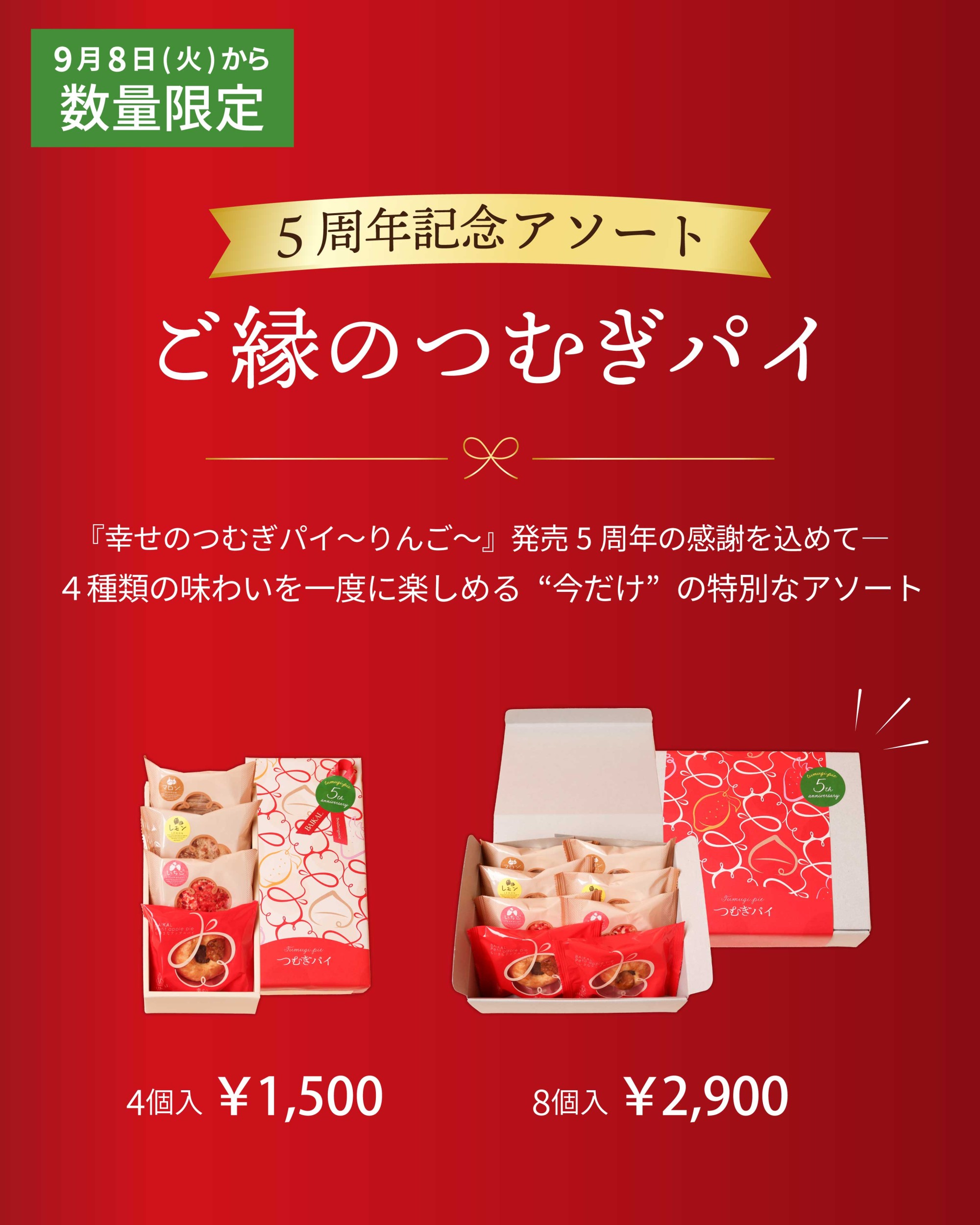 【期間限定】ご縁のつむぎパイ