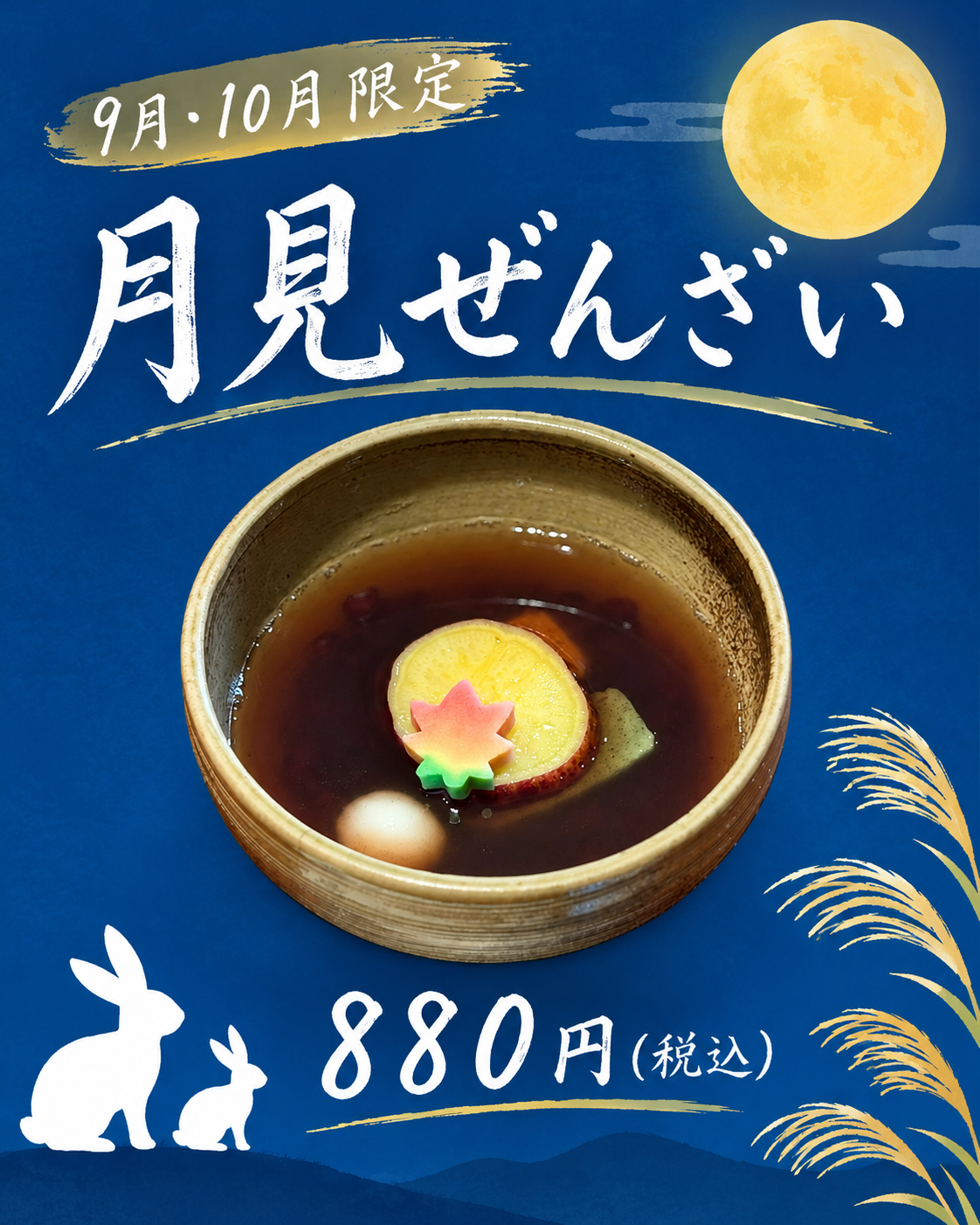 🌕秋の甘味「月見ぜんざい」