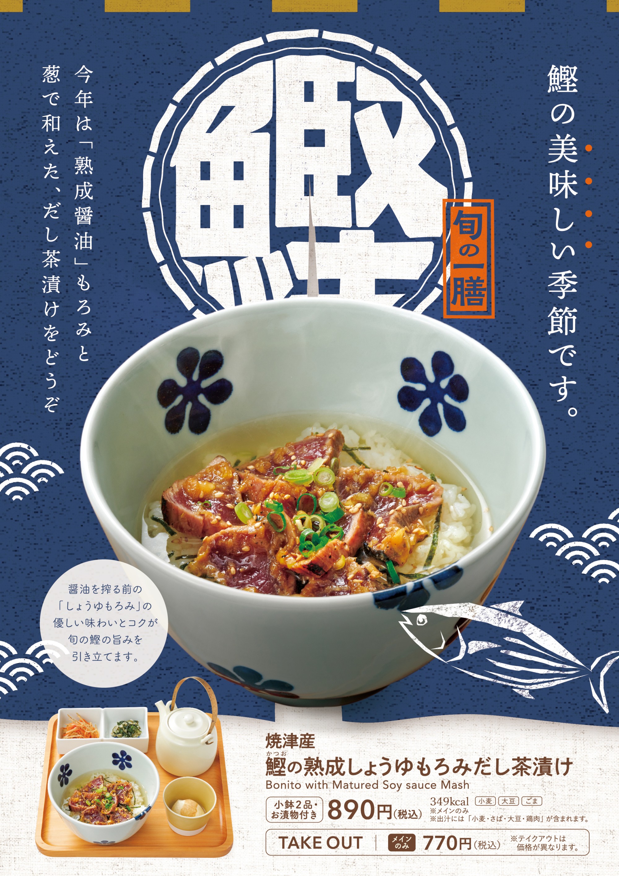 季節限定メニュー 　鰹の熟成醤油もろみ　だし茶漬け