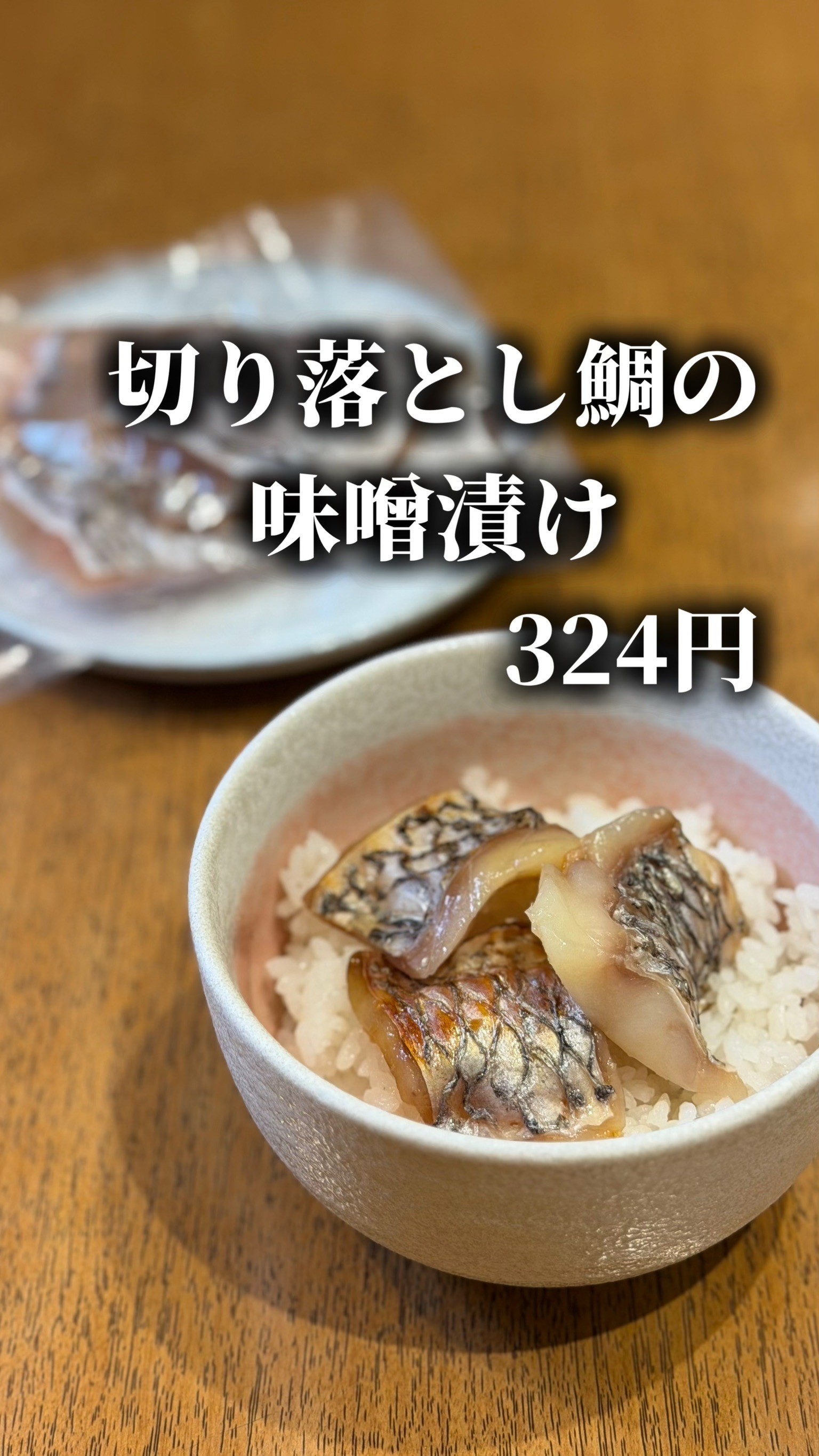 今だけ！お得な✨切り落とし鯛の味噌漬け🐟