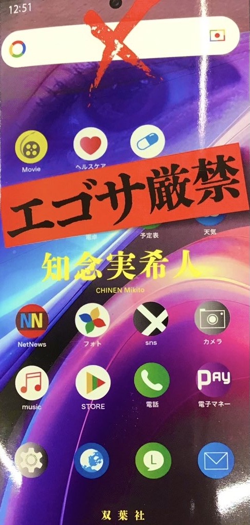 知念実希人さん『エゴサ厳禁』絶賛発売中です📱
