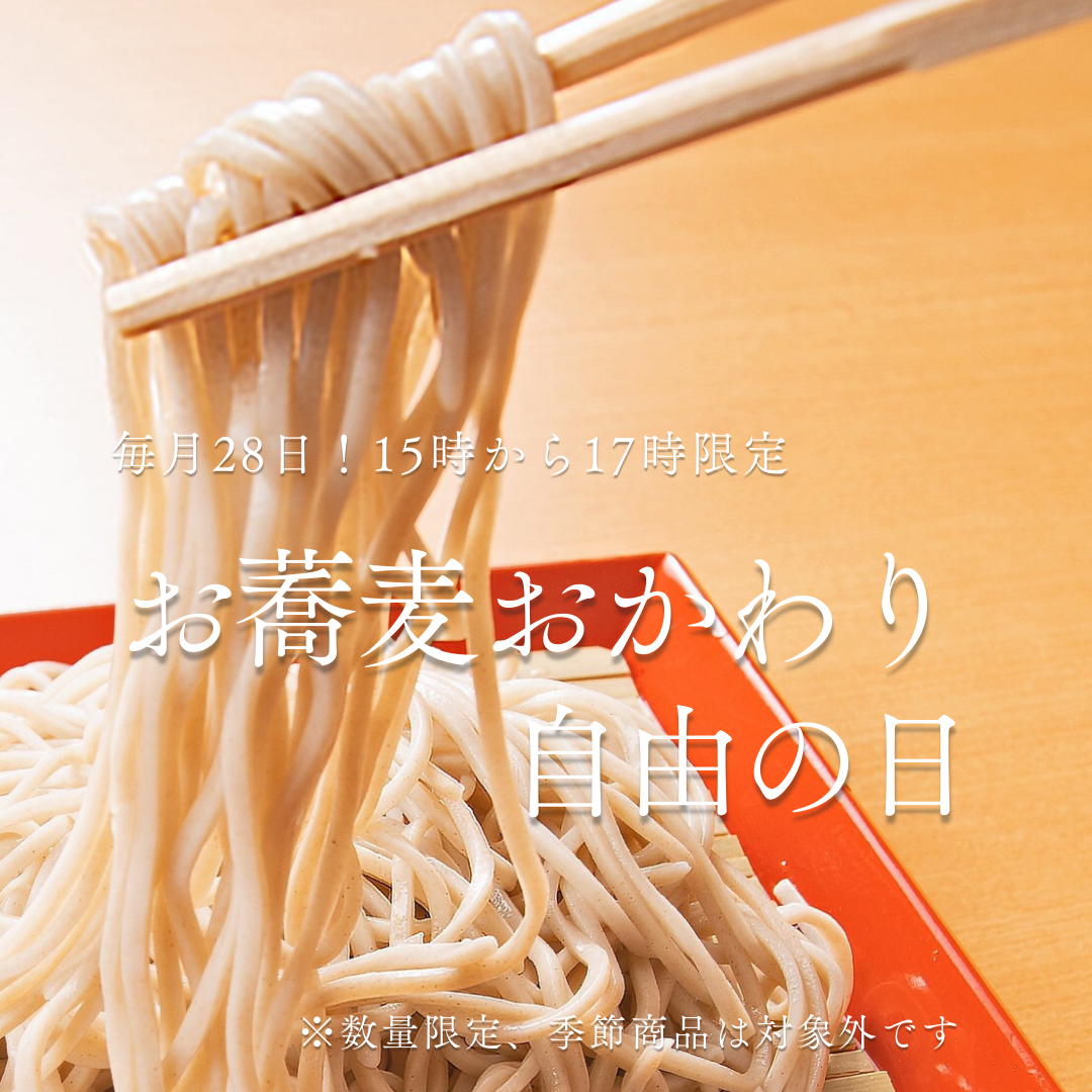 📢毎月28日15時から17時限定！お蕎麦おかわり自由の日！
