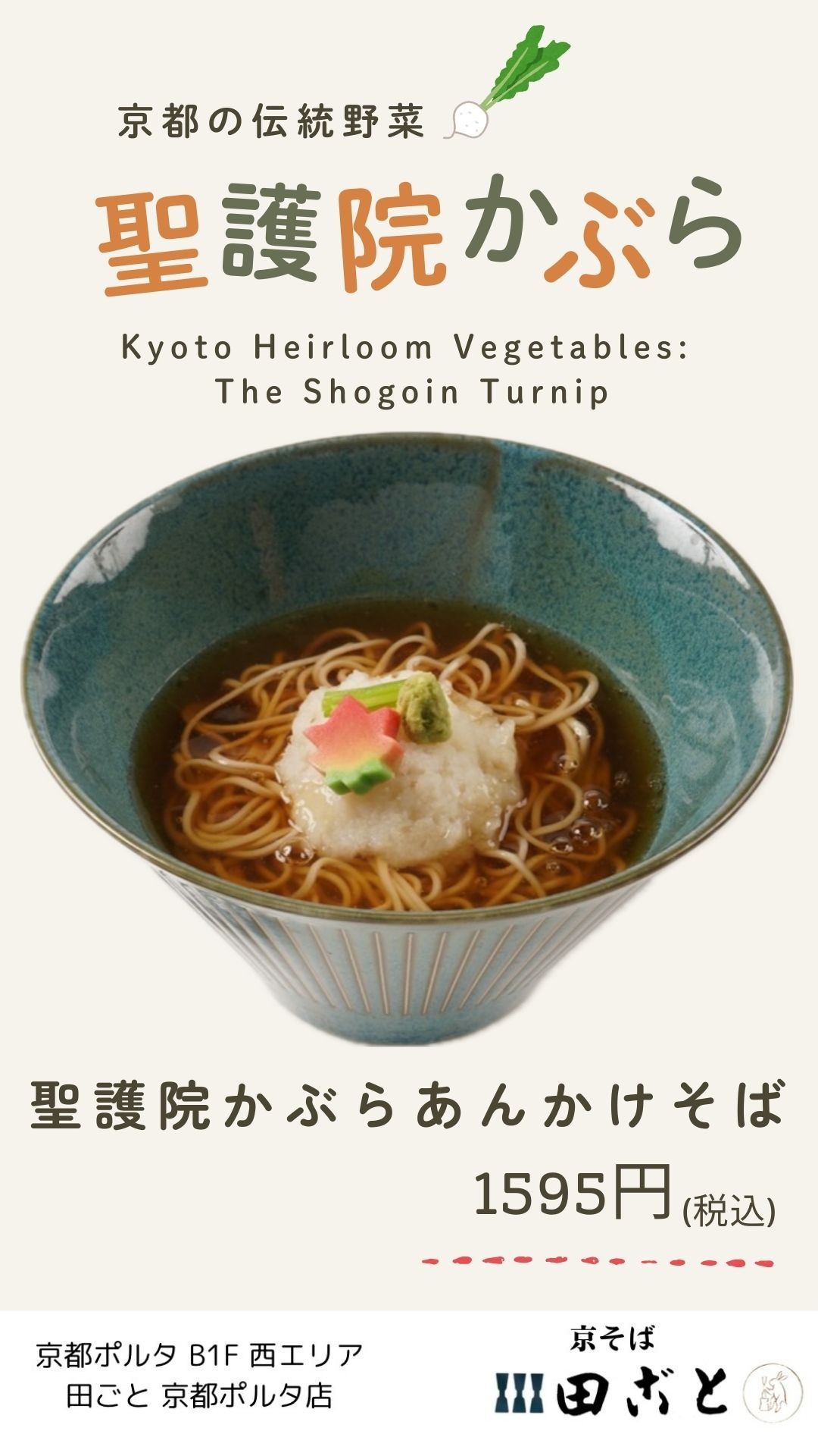 聖護院かぶらあんかけそば