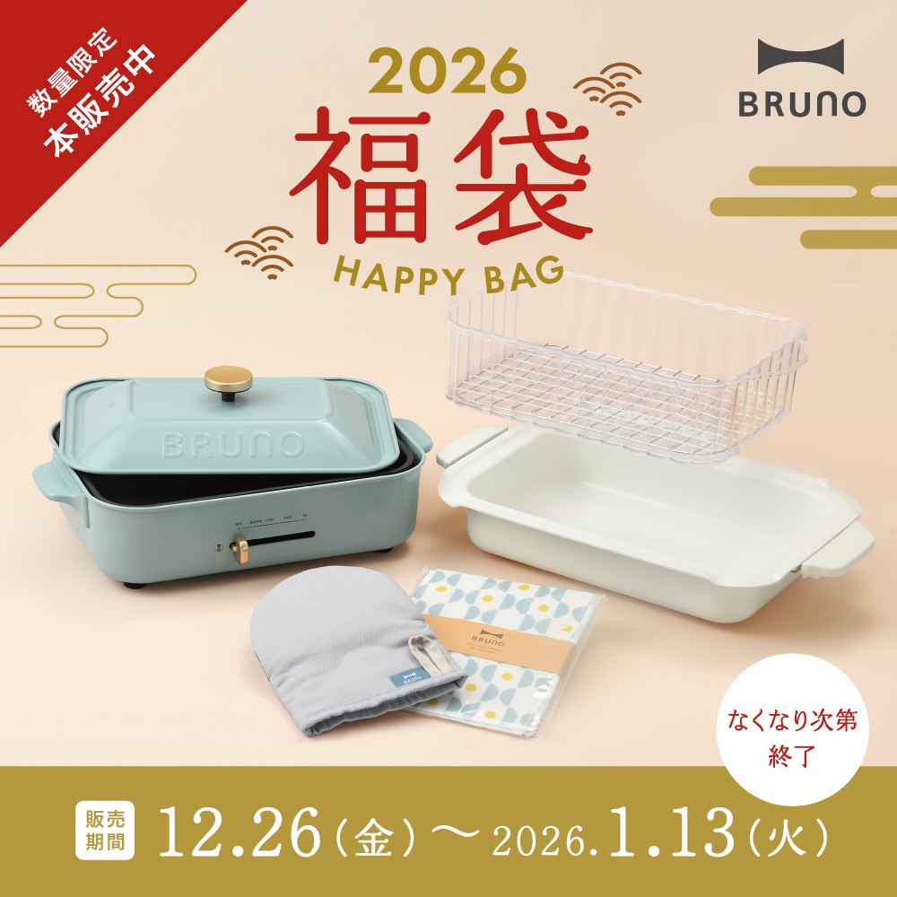 2026年BRUNO福袋　 本発売開始！