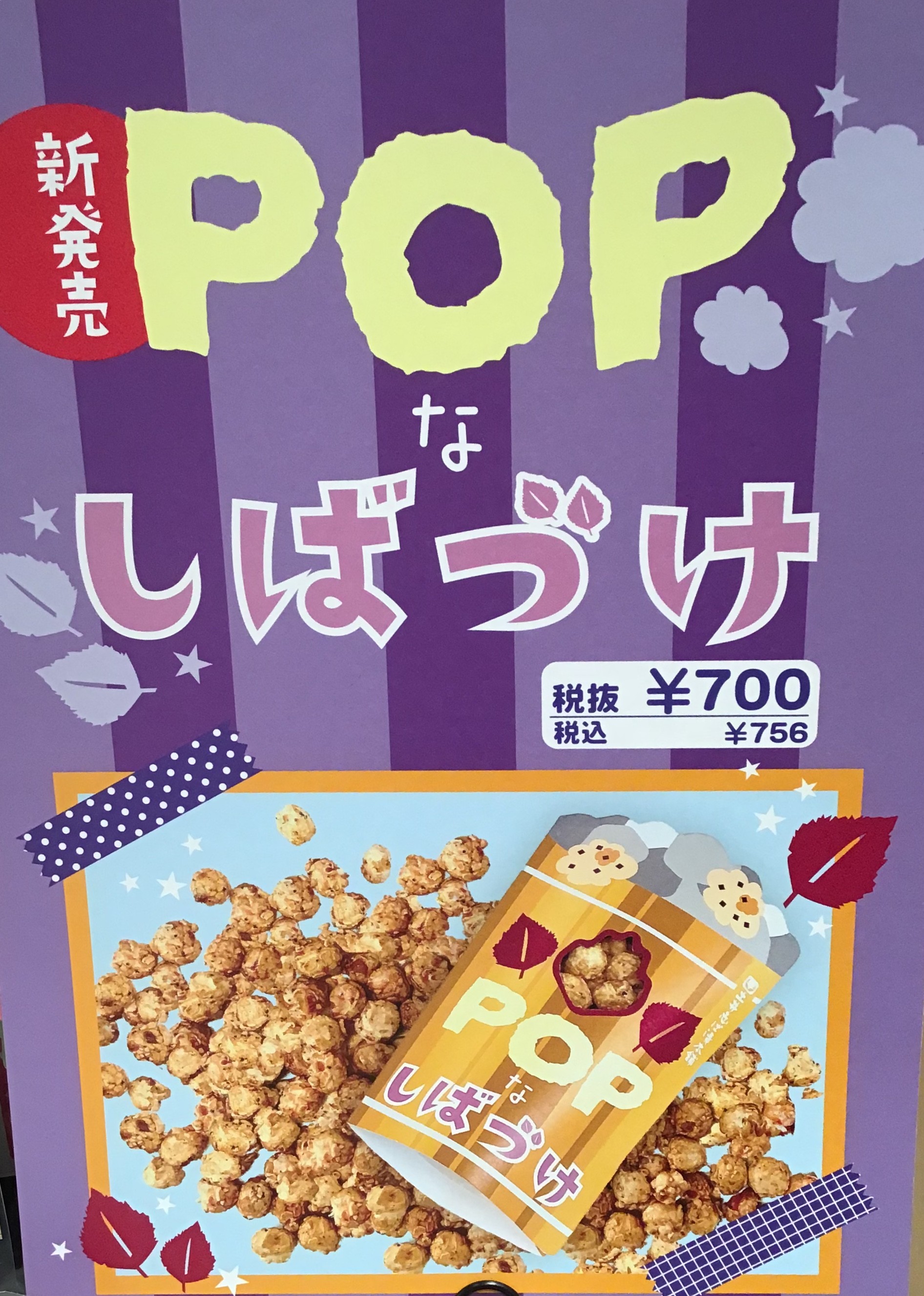 POPなしばづけ