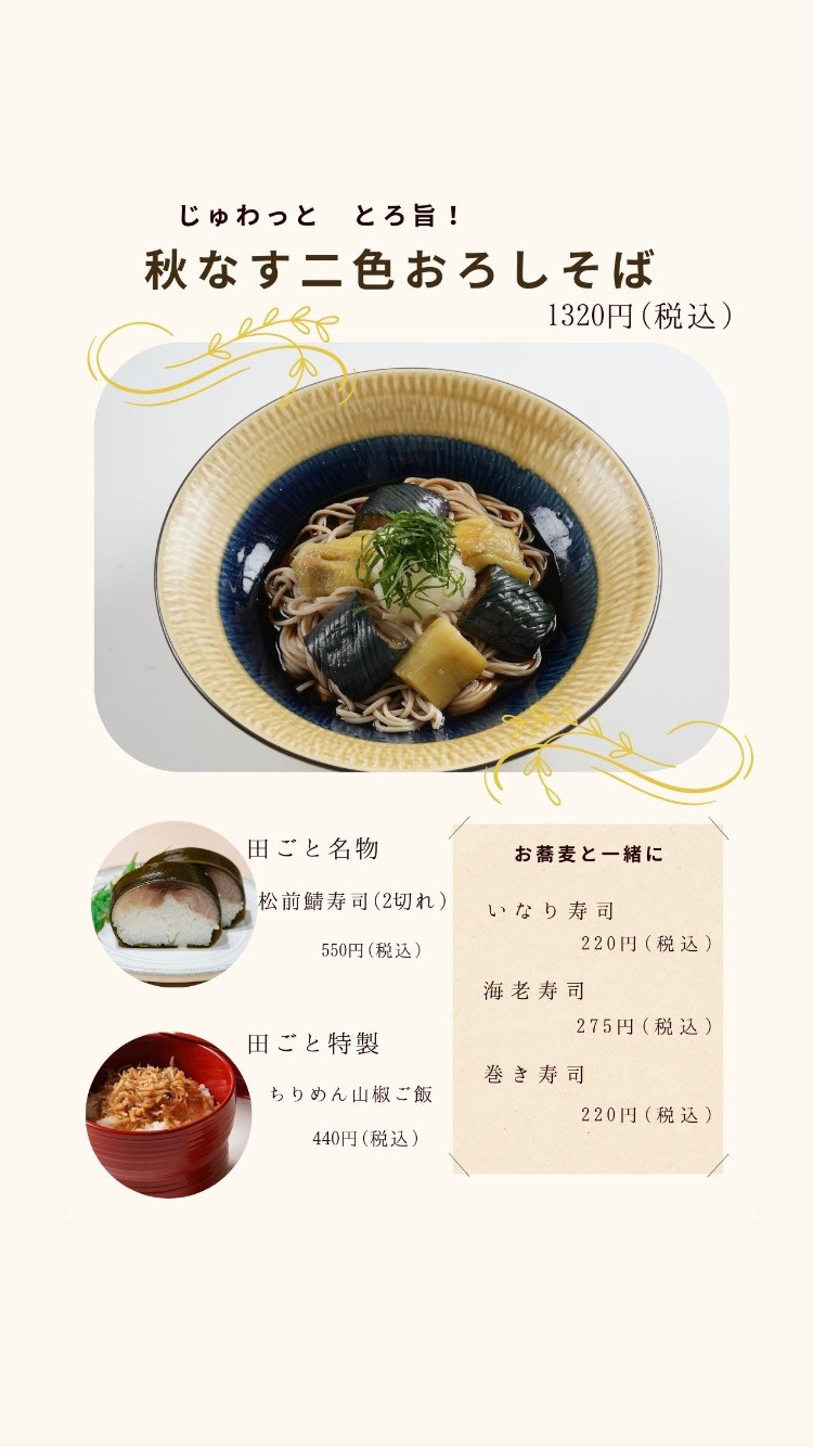【期間限定｜じゅわっととろ旨！秋なす二色おろしそば】