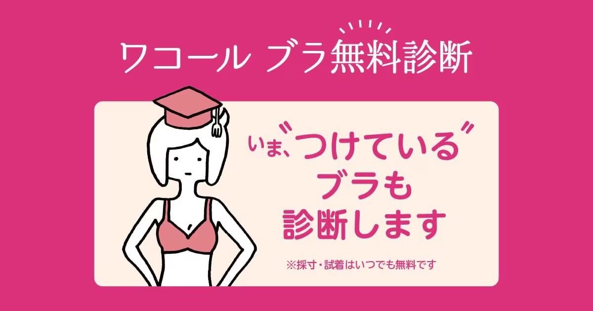 【WACOAL】ブラ無料診断✅