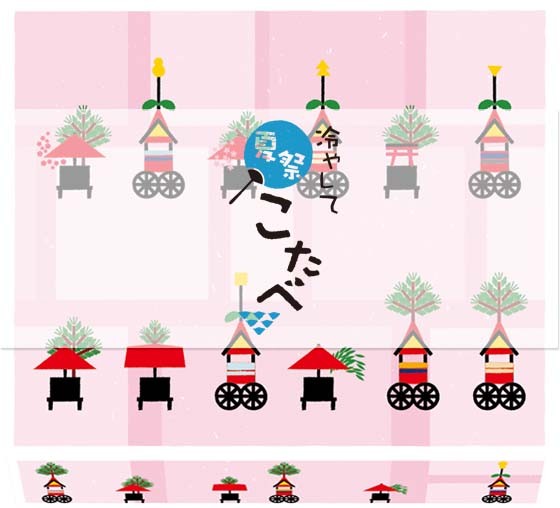 こたべ祇園祭
