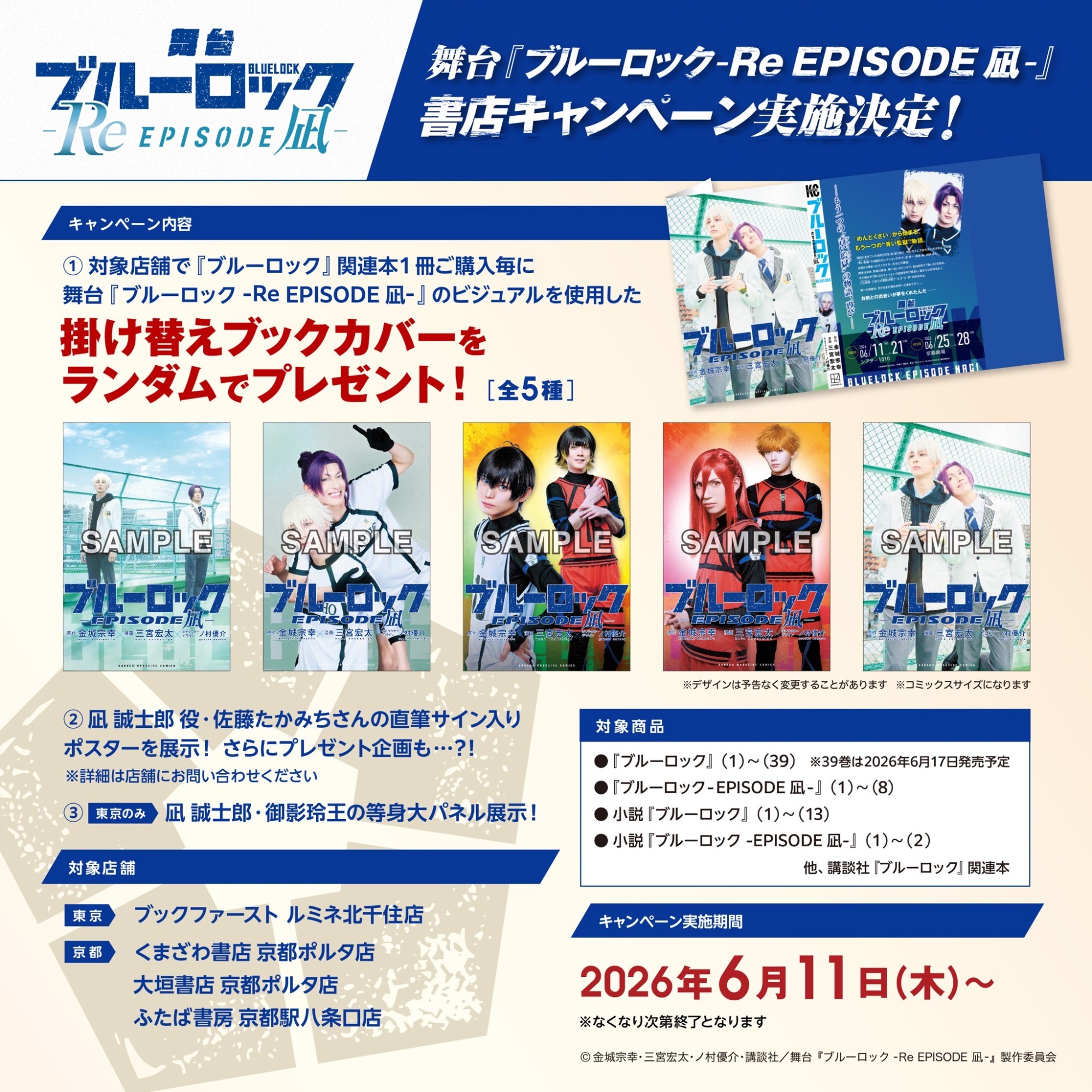 舞台『ブルーロック -Re EPISODE 凪-』の書店キャンペーンに、くまざわ書店京都ポルタ店も参加いたします⚽️