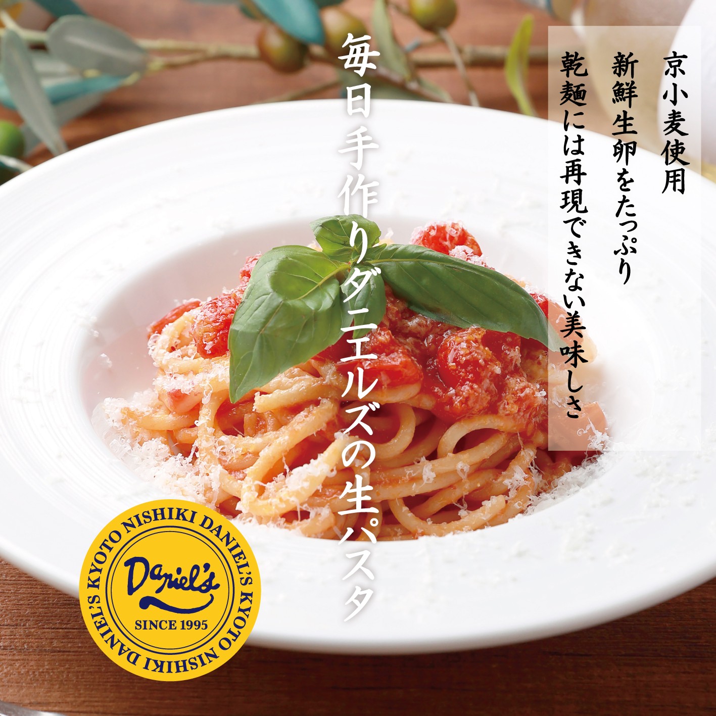 作り続けて３０年！ダニエルズの生パスタの魅力☆