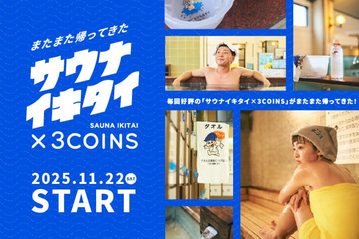 【11/22(土)販売開始】「サウナイキタイ×3COINS」第３弾!!