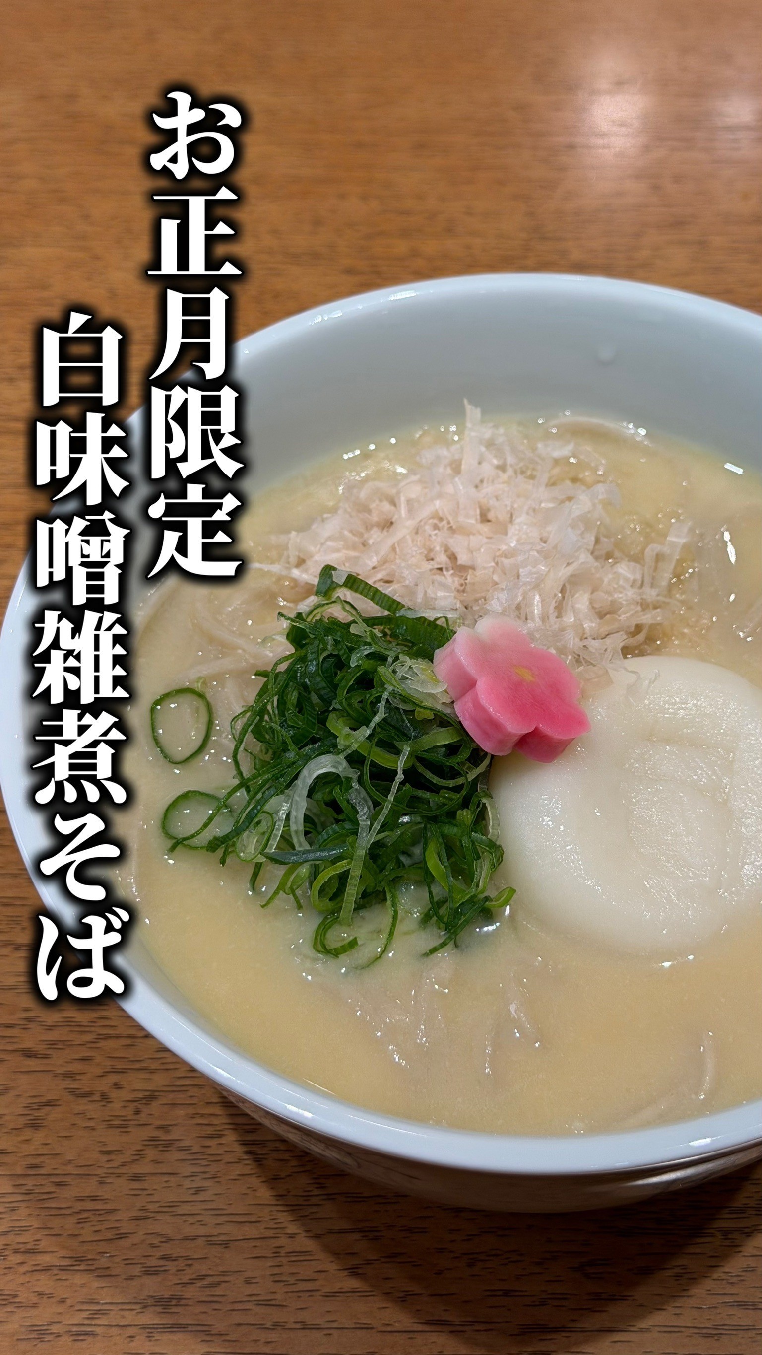 京の白味噌雑煮そば