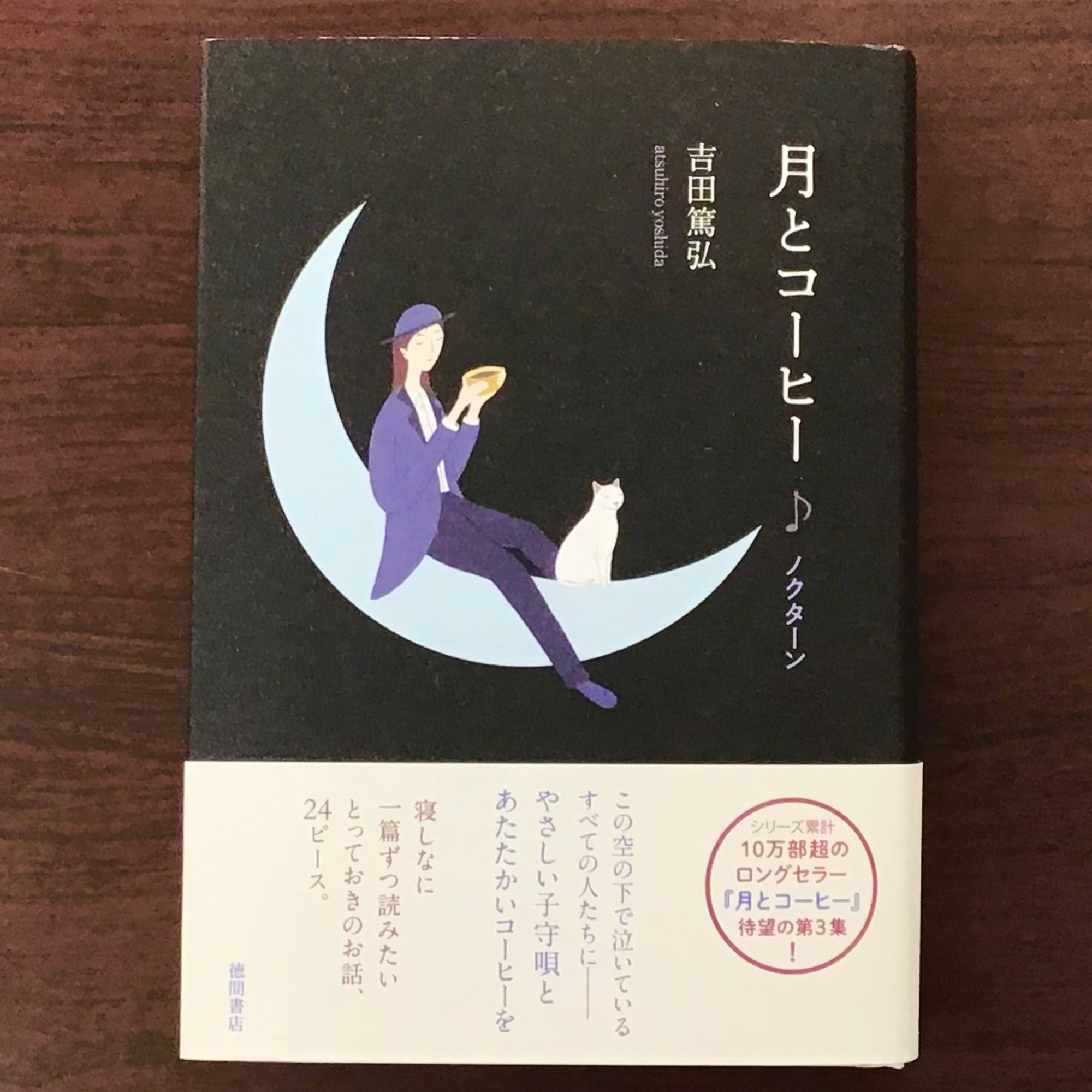 吉田篤弘さんの『月とコーヒー ノクターン』🌙