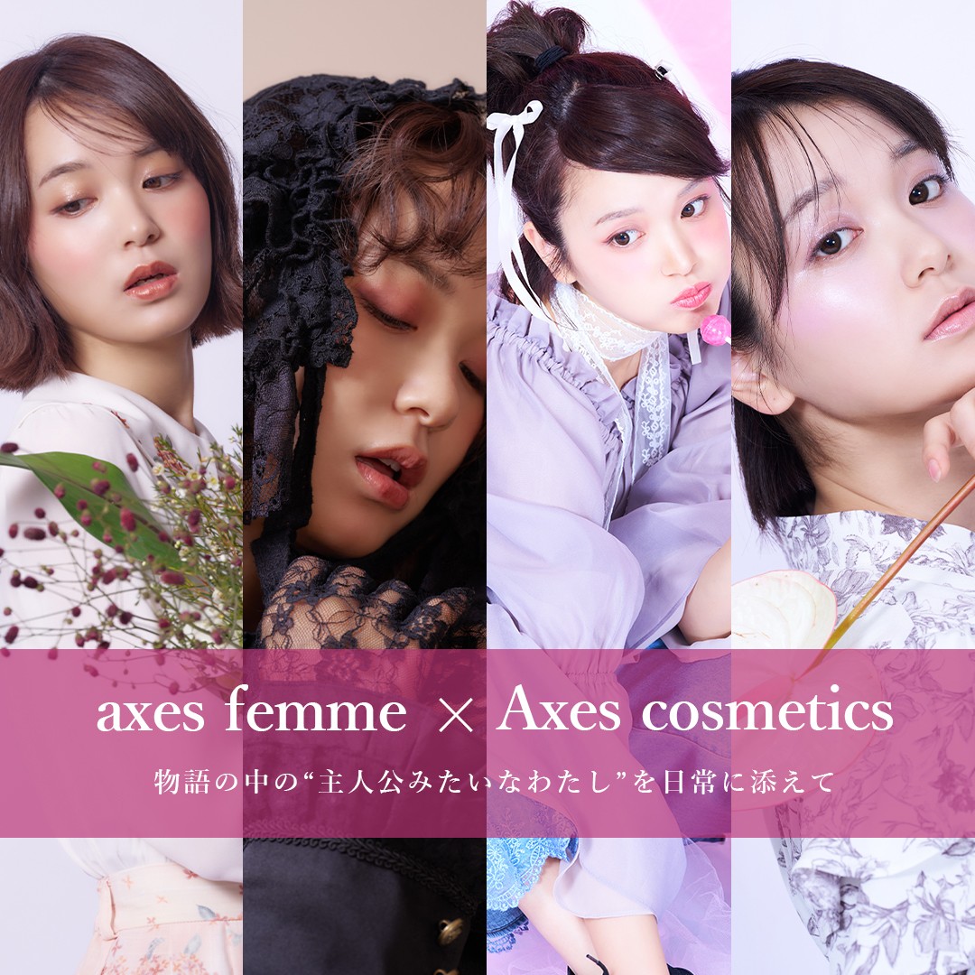 axes femmeから新しいコスメが登場！！