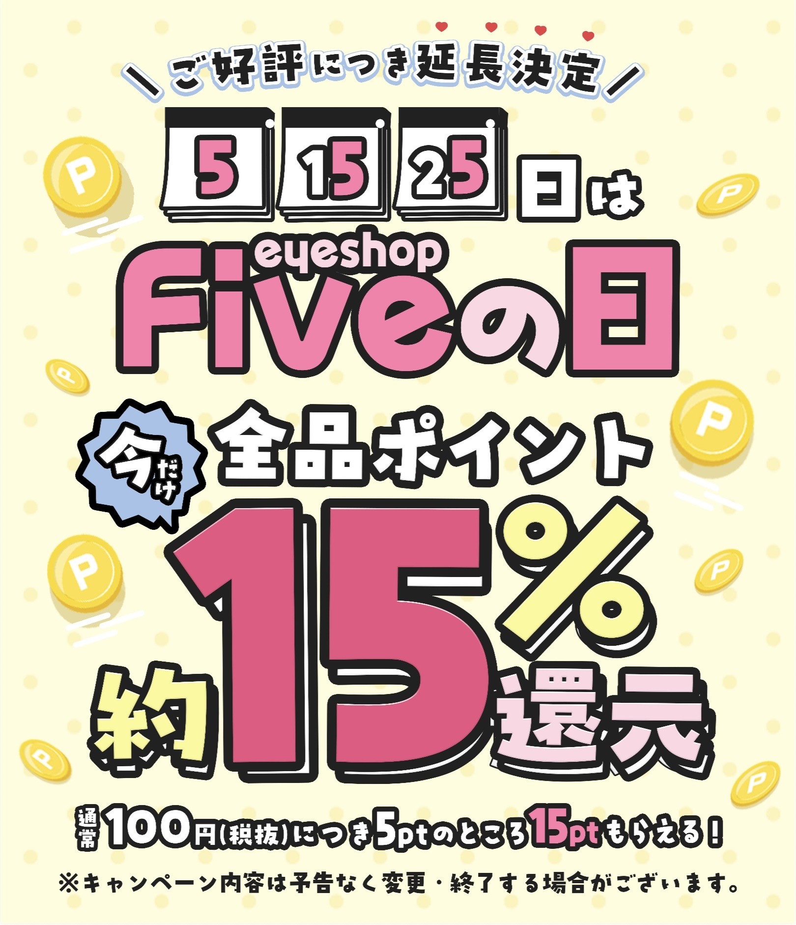 『5』のつく日は自社ポイント15％還元✨✨