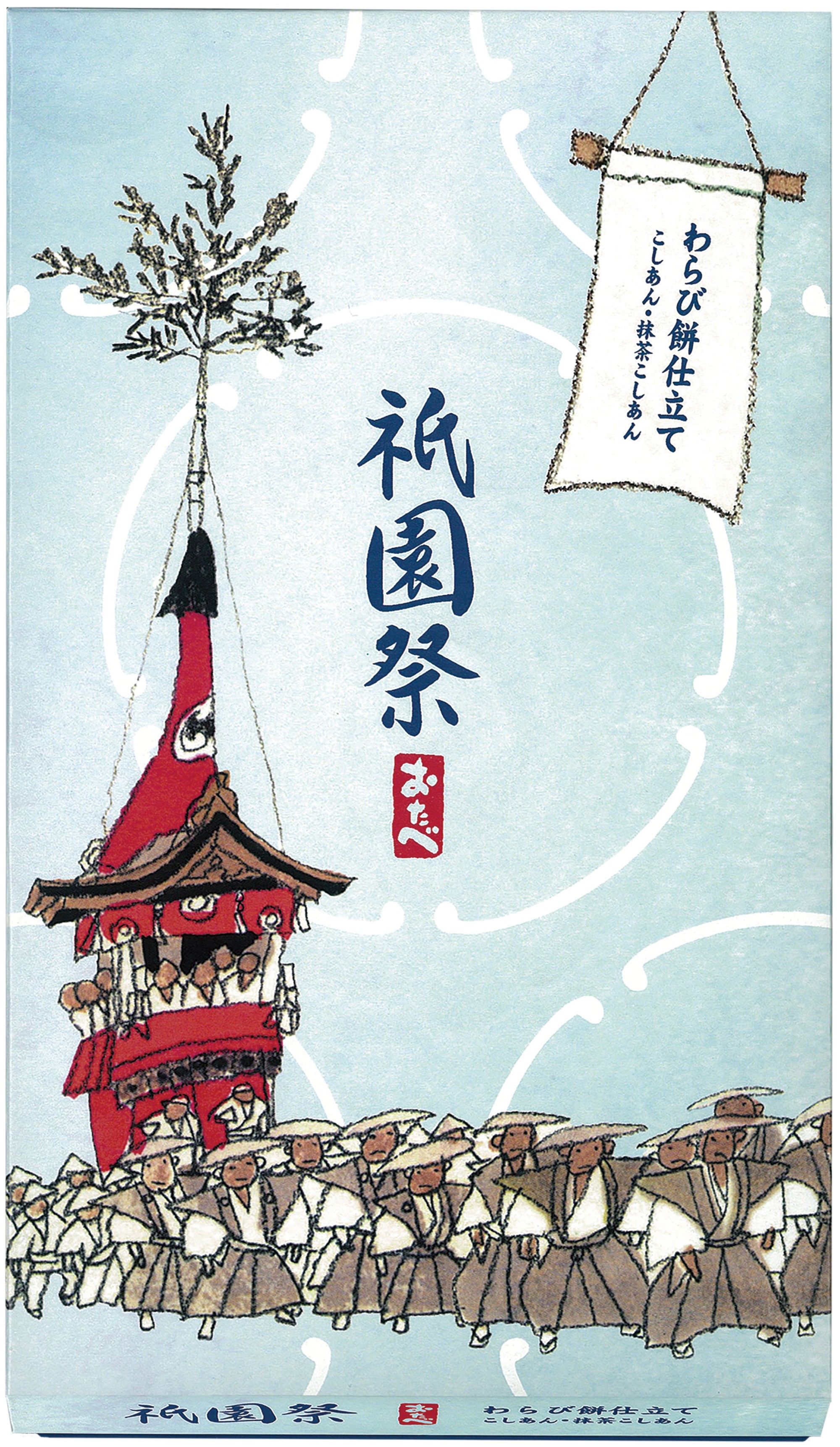 祇園祭おたべ