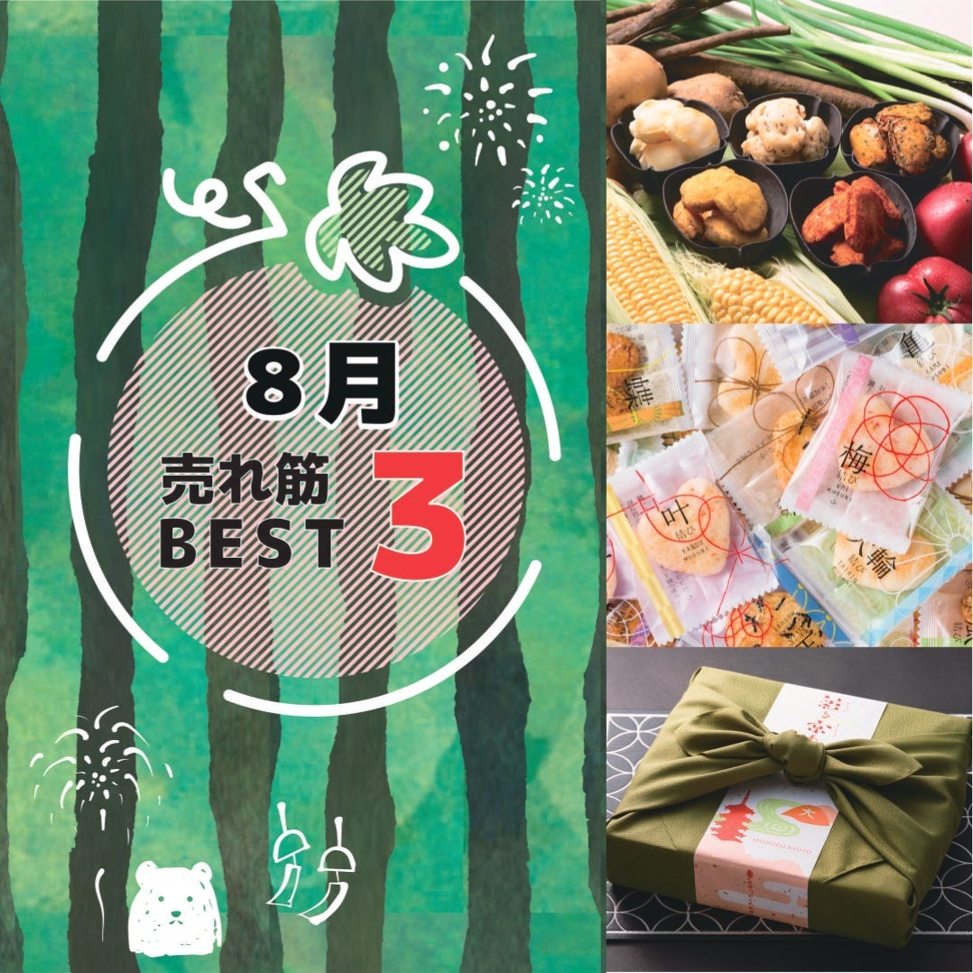 8月の売れ筋BEST3‼︎