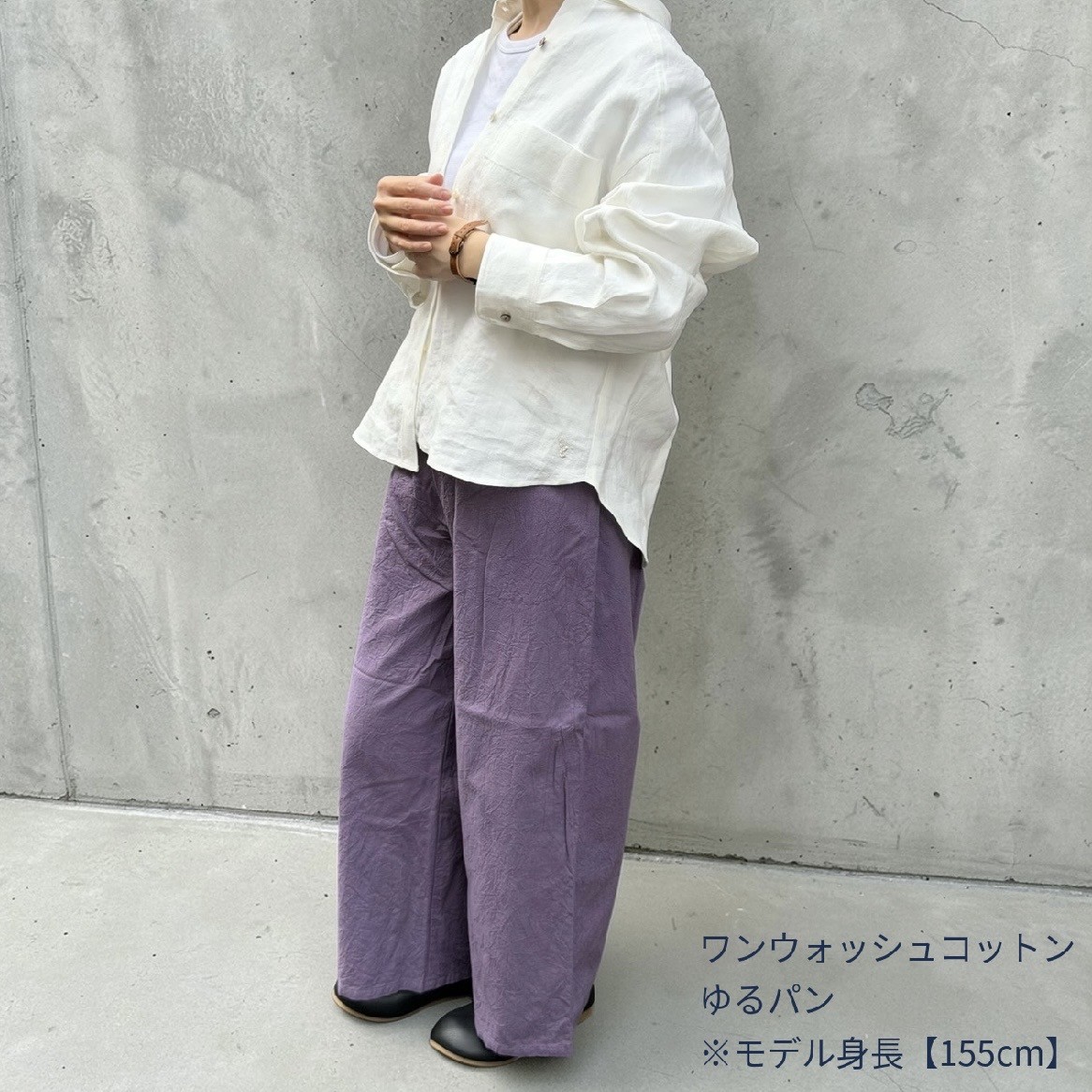 抜け感まで計算された一本” ワンウォッシュコットン ゆるパン”