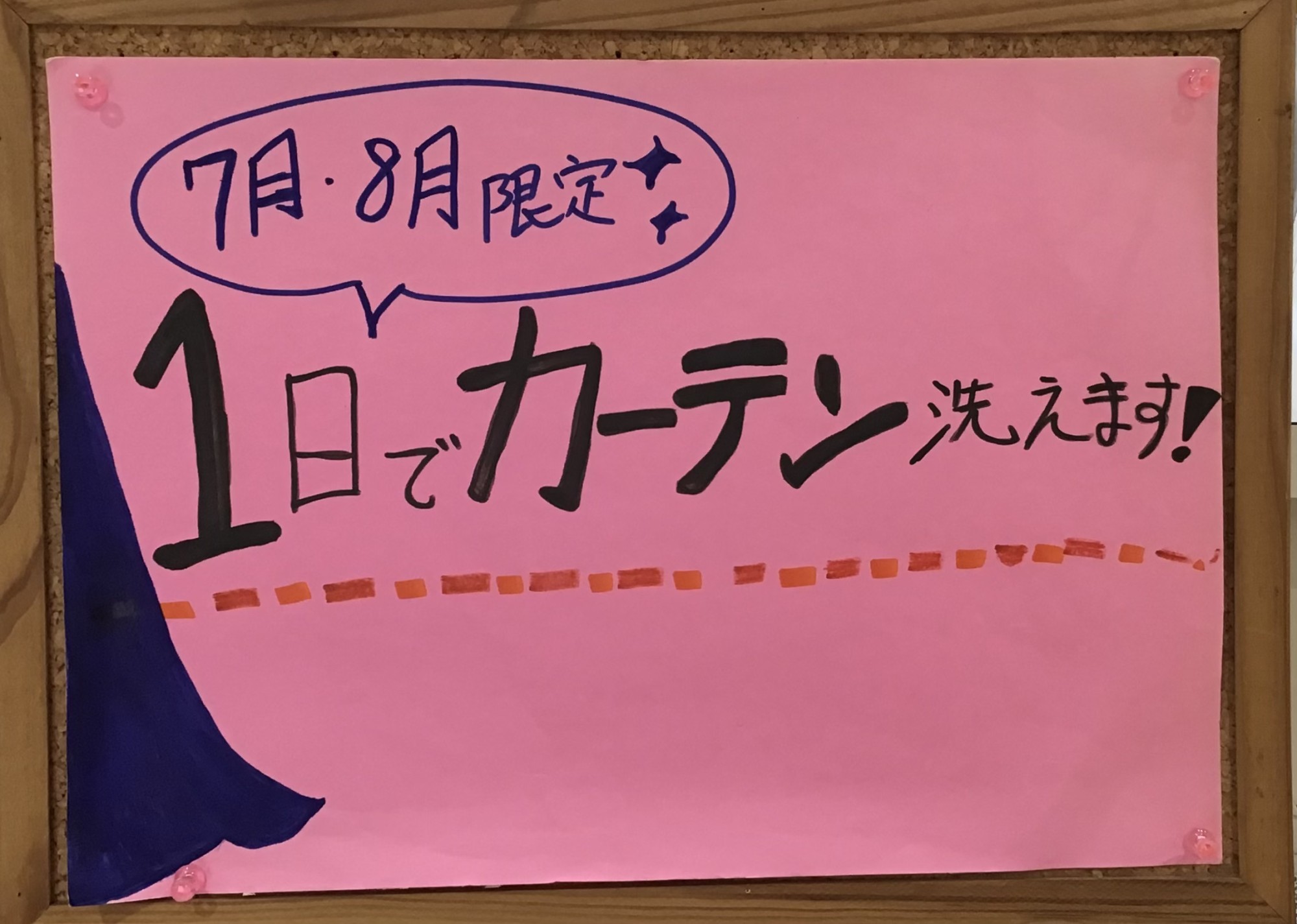 当日仕上げ、カーテンクリーニング！