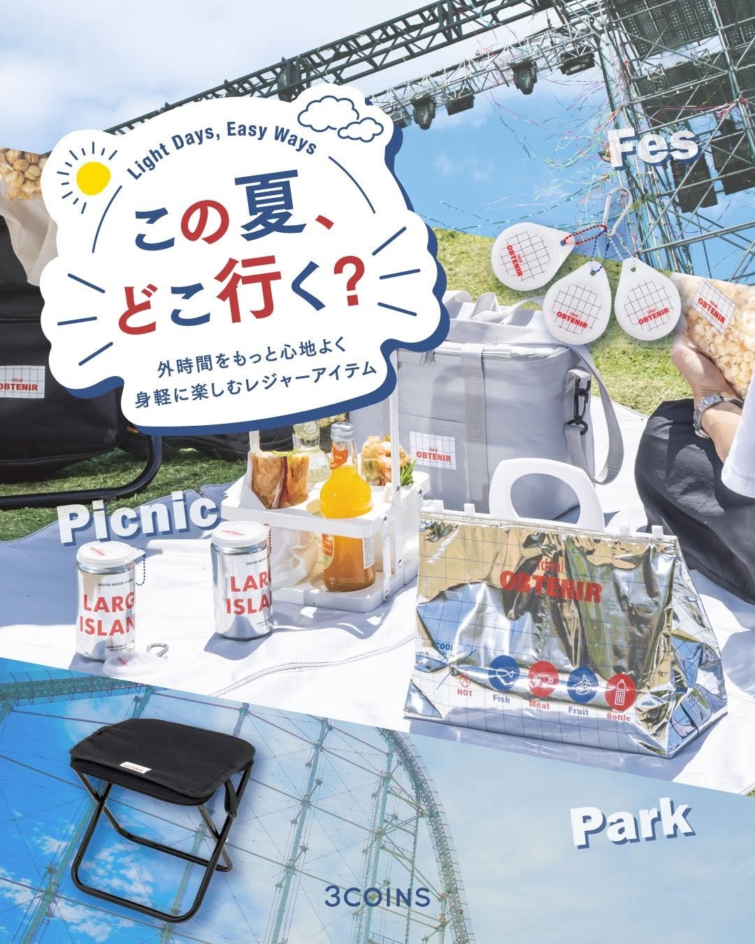 夏におすすめ！レジャーアイテム