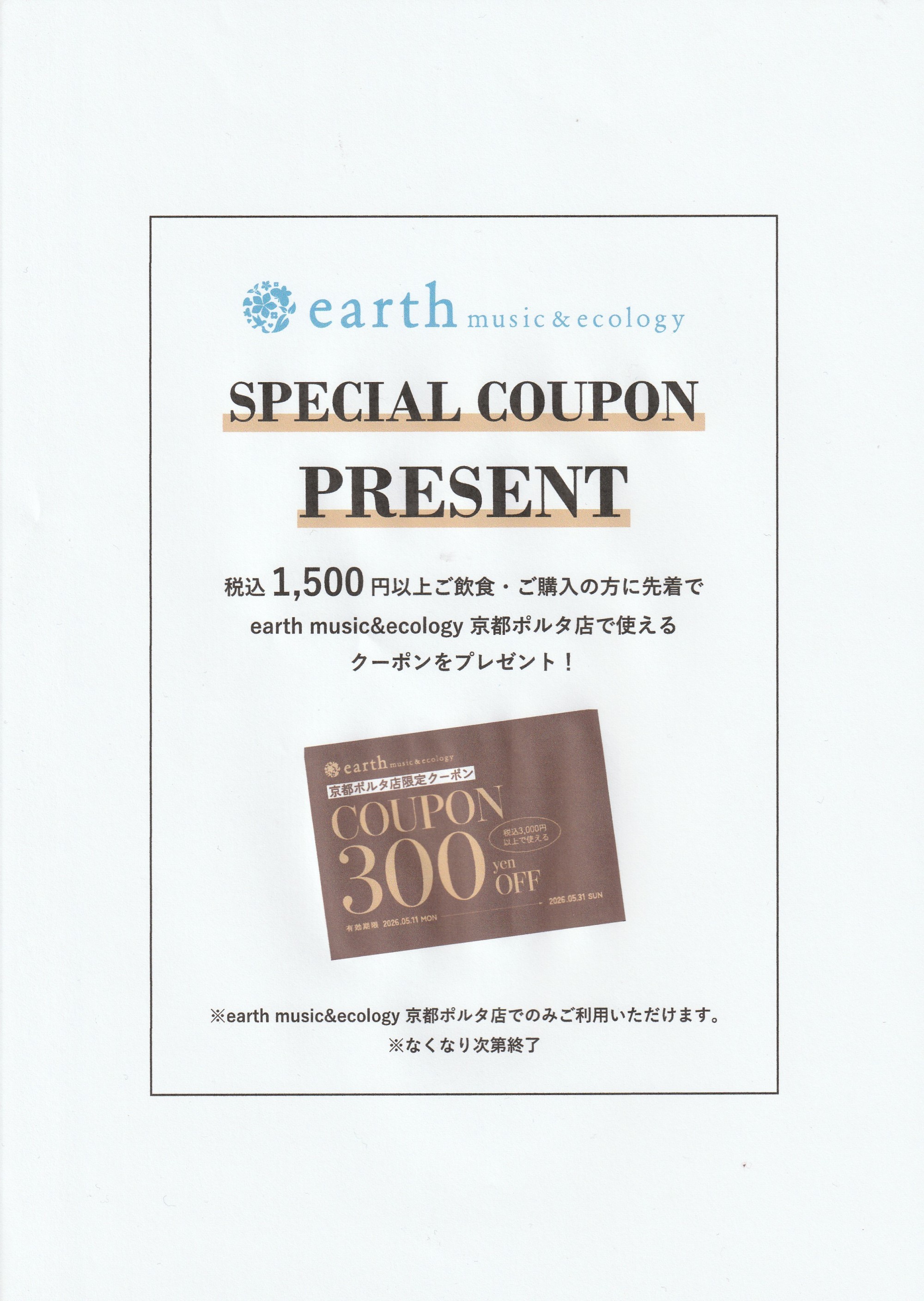 SPECIAL COUPON PRESENTのお知らせ♪