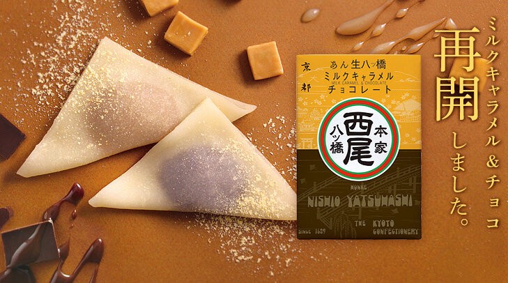 再登場！あん生八ッ橋 チョコレート・ミルクキャラメル