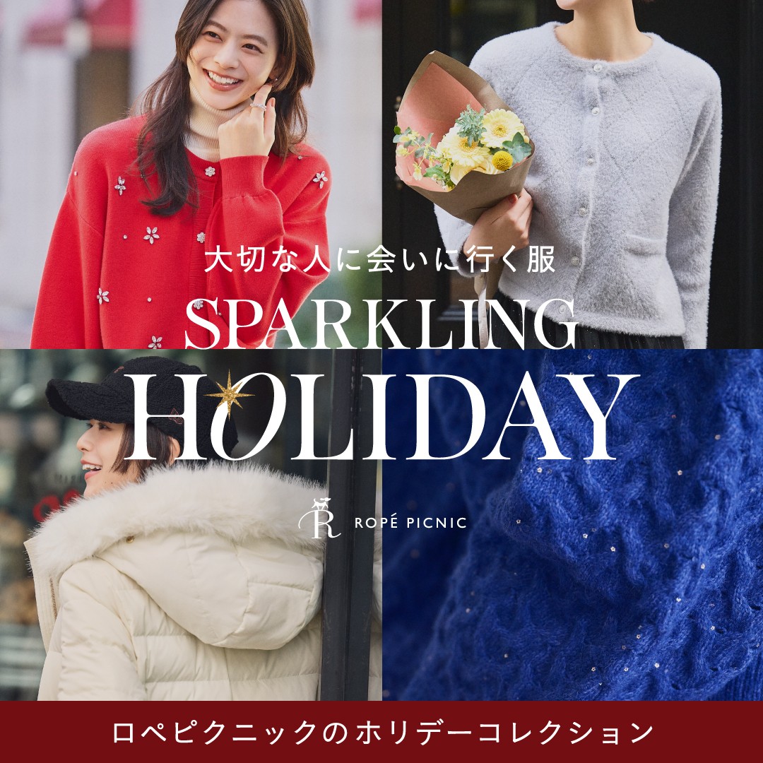 大切な人に会いに行く服 | SPARKLING HOLIDAY