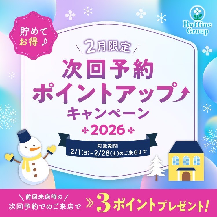 2月限定ポイント付与