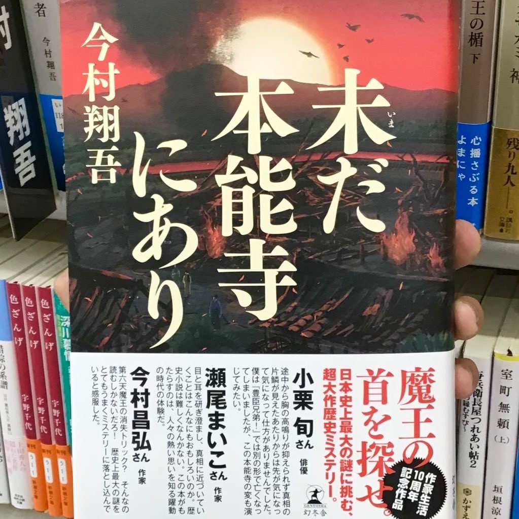 今村翔吾さんの最新作『未だ本能寺にあり』☀️