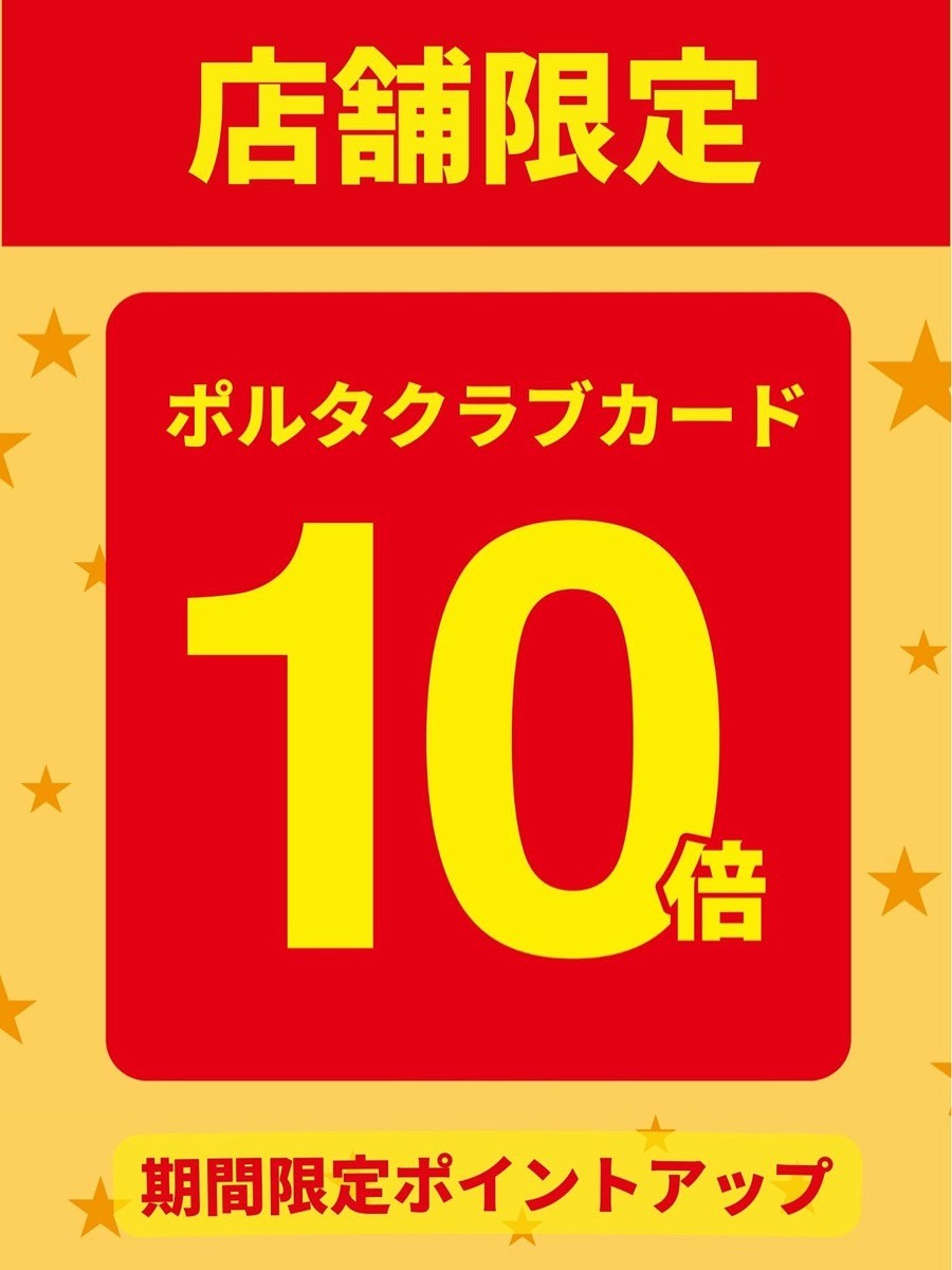 アトリエはるか限定ポルタポイント10倍