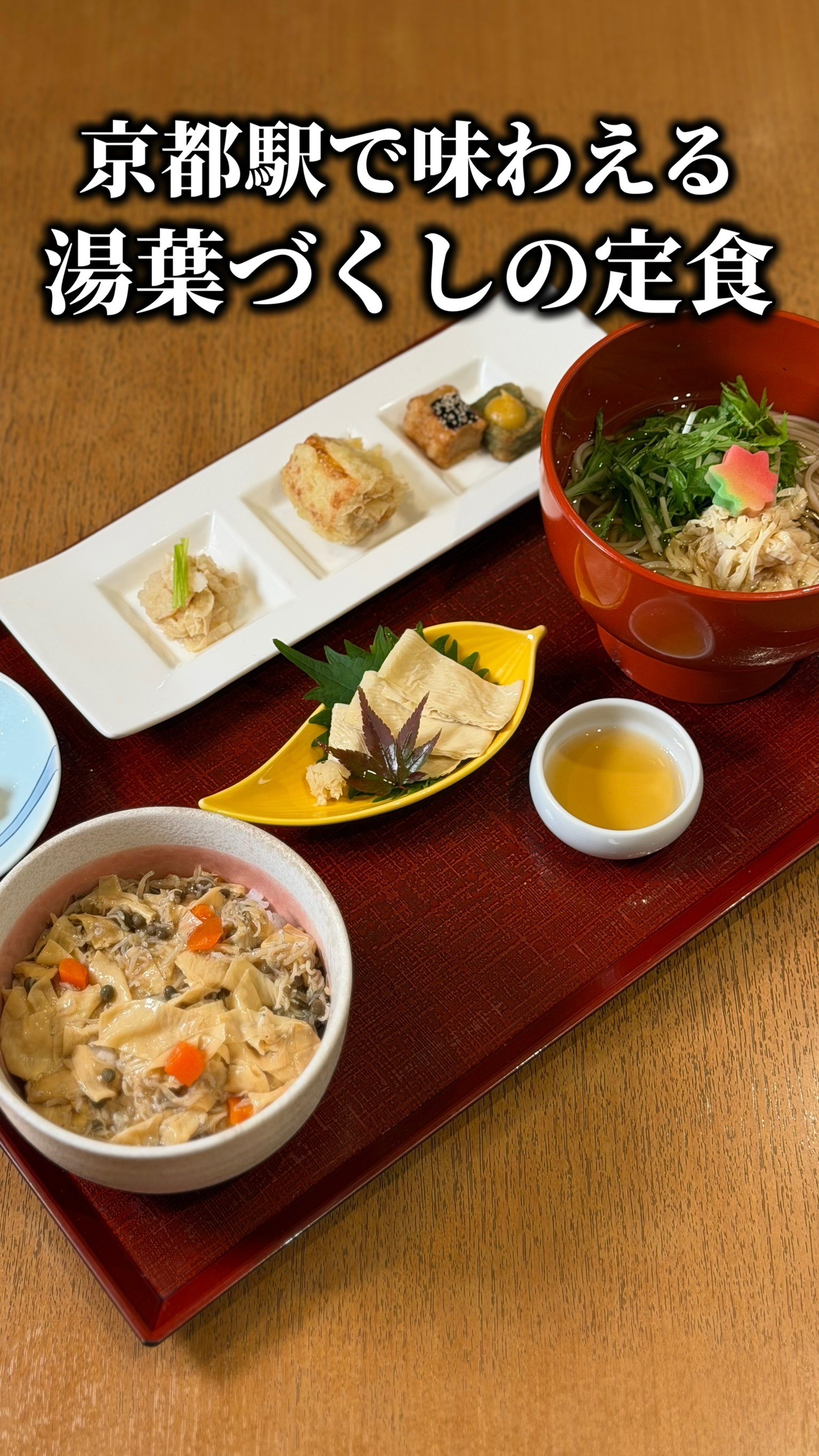 湯葉づくしの定食「京ゆば膳」🌸