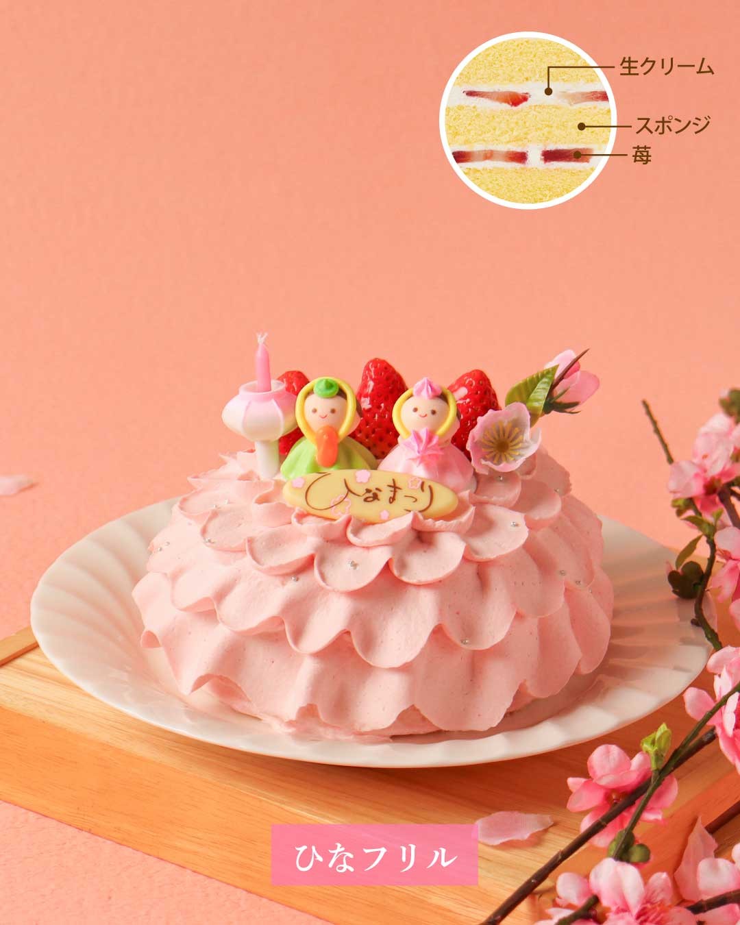 【3/1~3/3限定】ひなまつりケーキ