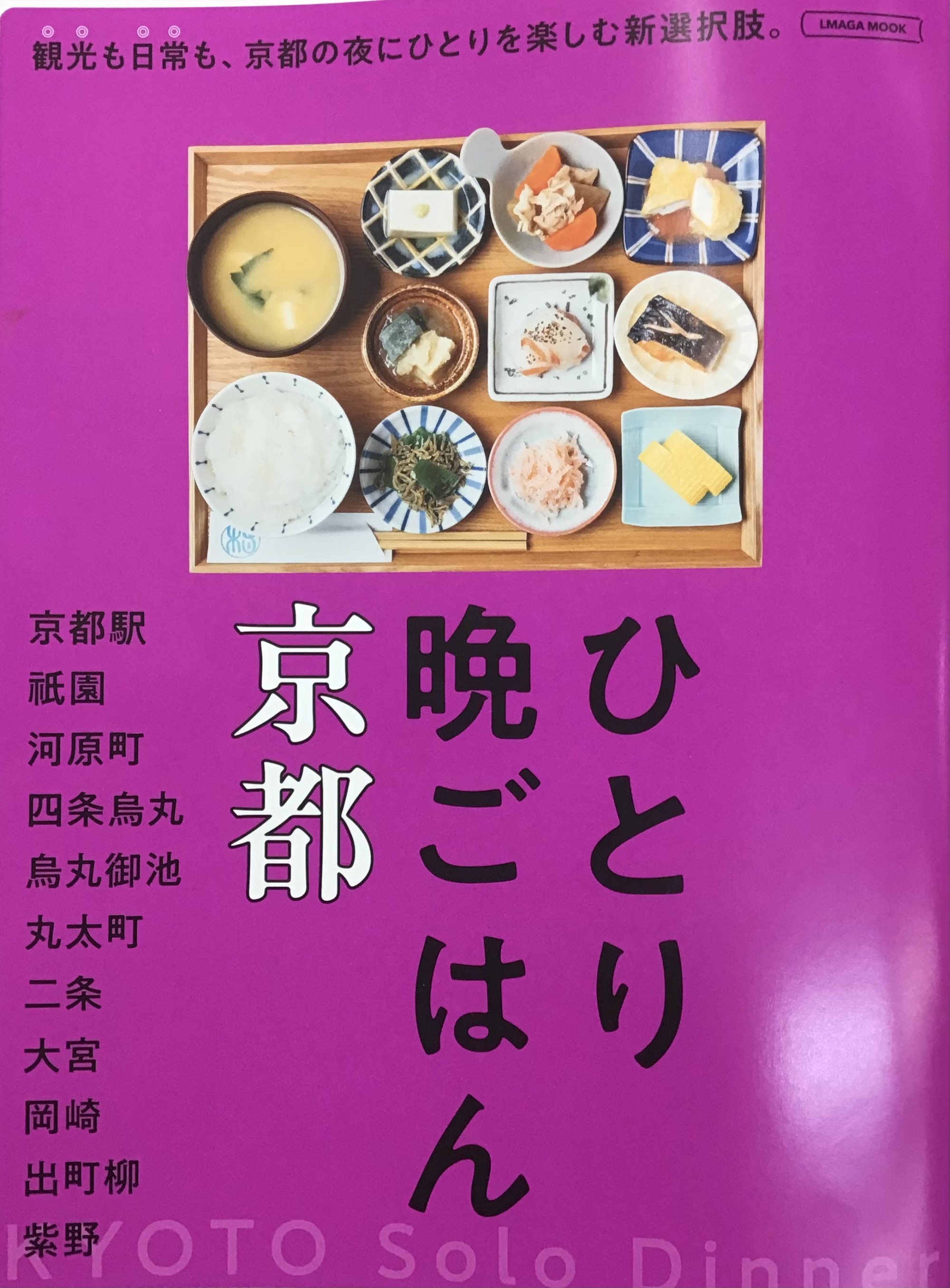 京阪神エルマガジン社さん『ひとり晩ごはん京都』 絶賛発売中です🍚