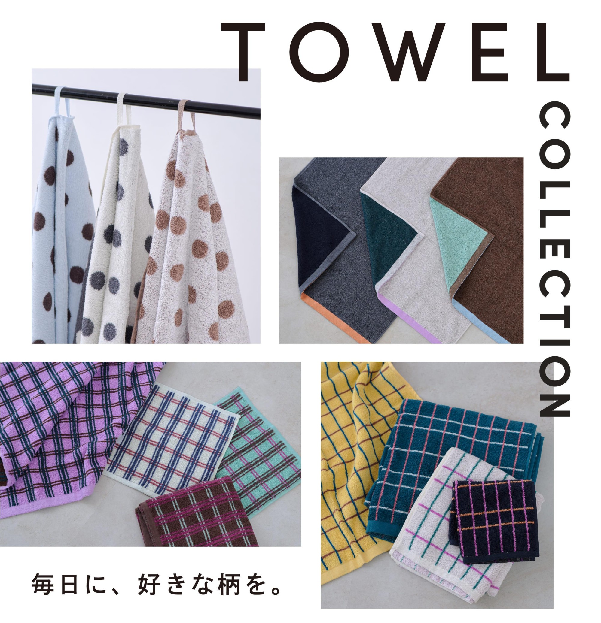 毎日に好きな柄を ― タオルコレクション