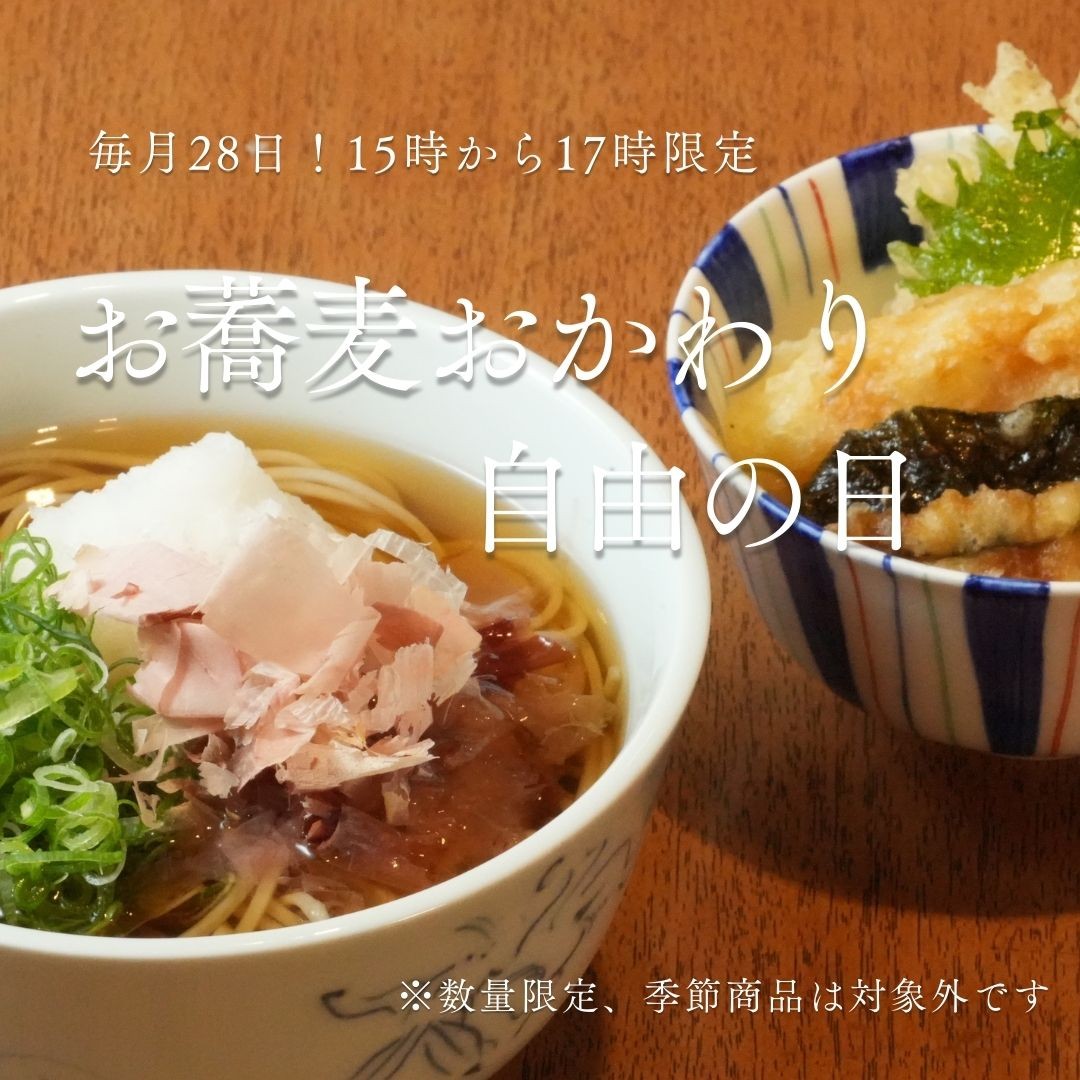 毎月28日！15時から17時限定！おそばおかわり自由の日✨