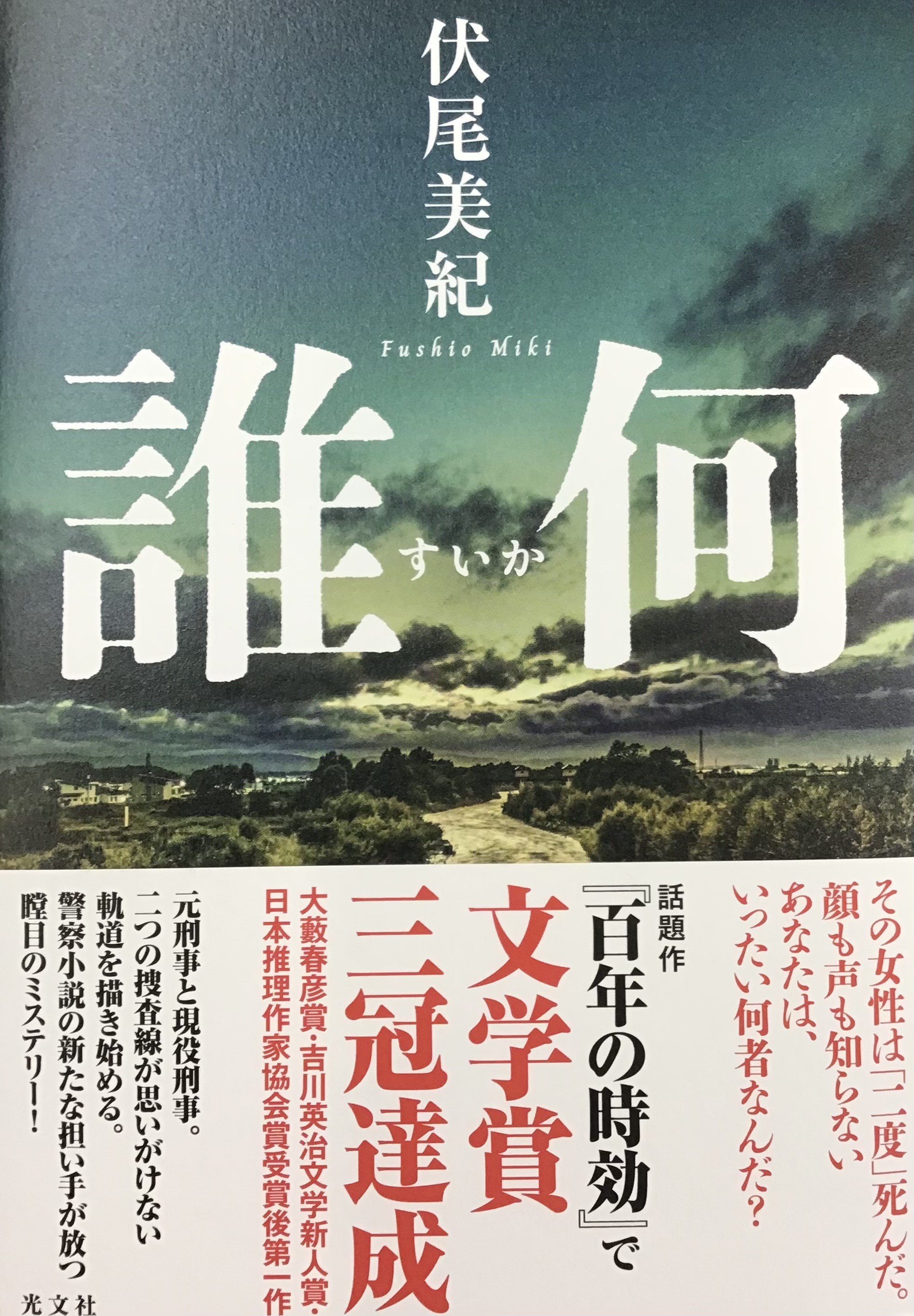 伏尾美紀さん『誰何』文学賞三冠受賞の著者最新作📚