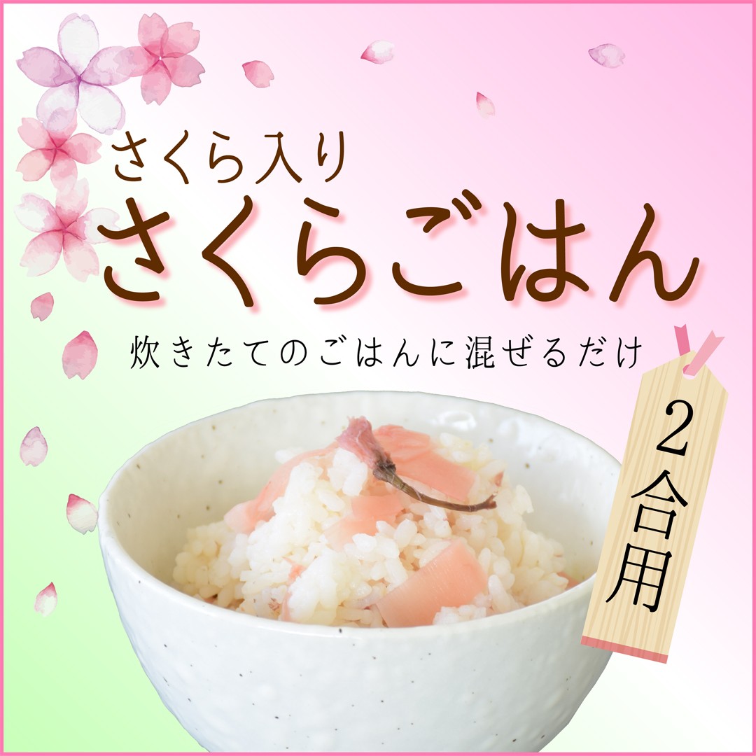 さくらの花漬け入り さくらごはんの素 (2合用) 販売中です！