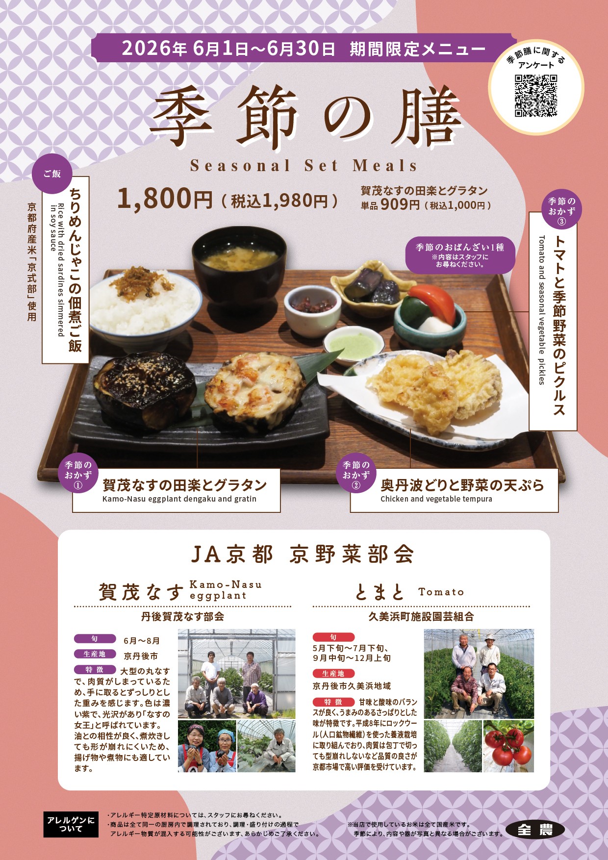 京の伝統野菜、京丹後産”賀茂なす”と旬の久美浜産”トマト”を味わう季節の膳🍃