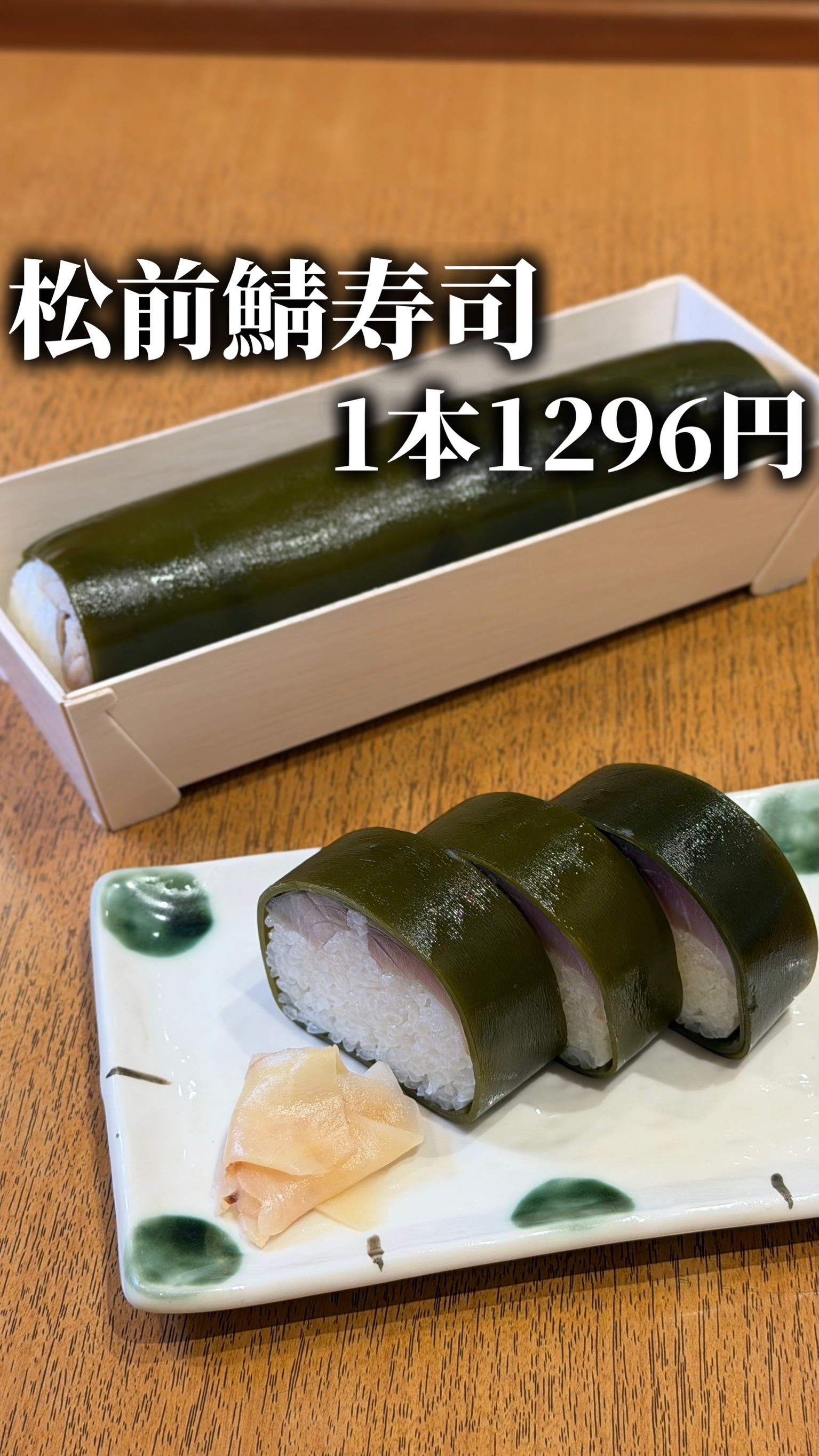 ＼水曜・土曜限定／   お得すぎる《1本 松前鯖寿司》販売いたします！