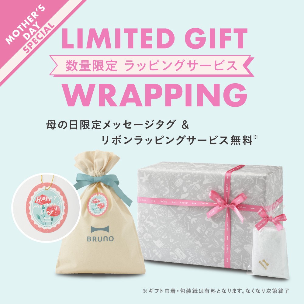 【BRUNO】母の日限定ラッピングサービス🌸