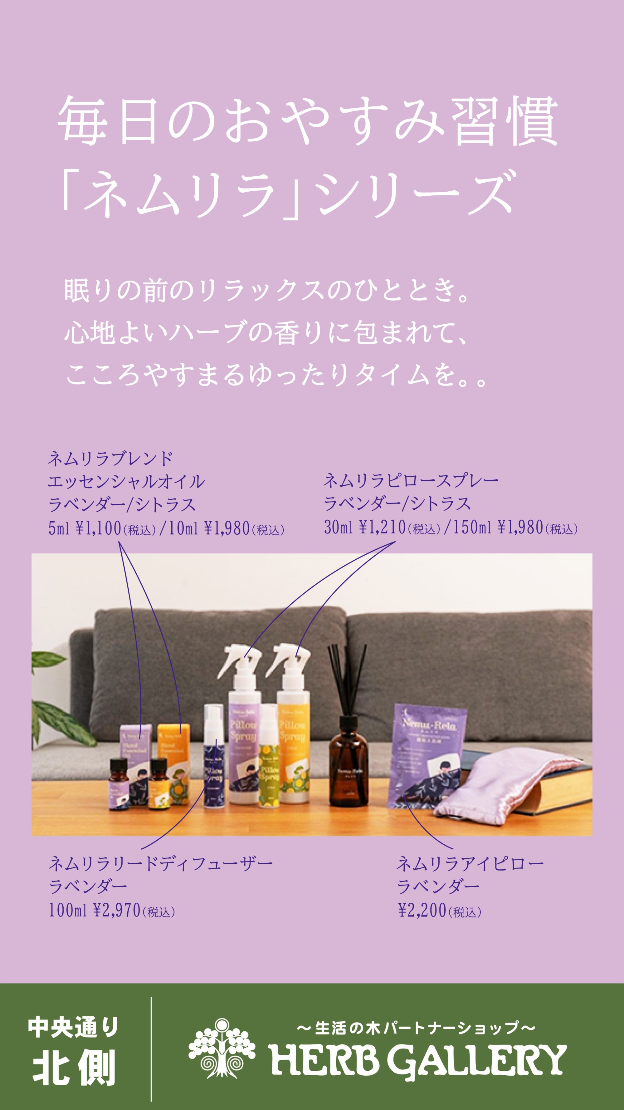 生活の木　「ネムリラシリーズ」のご紹介