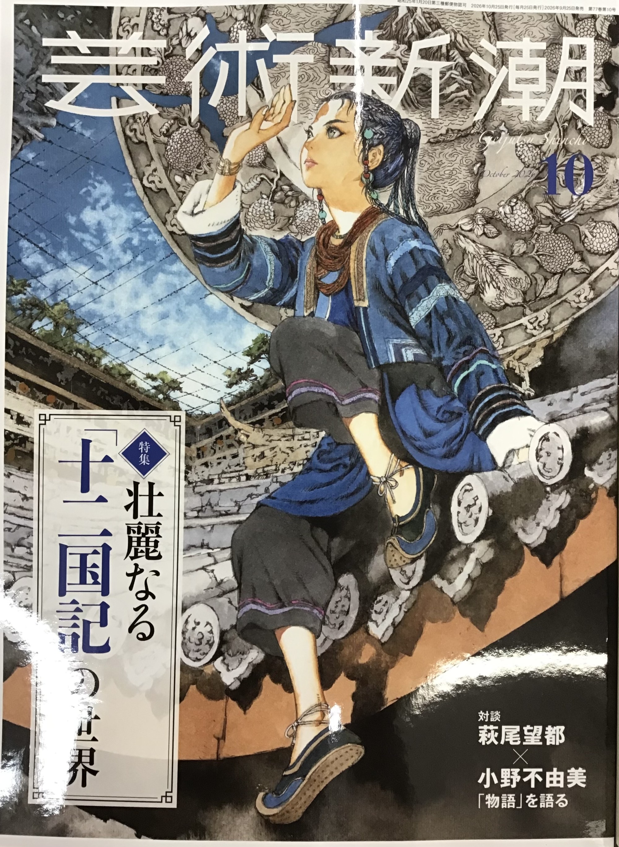 十二国記特集『芸術新潮10月号』発売‼️
