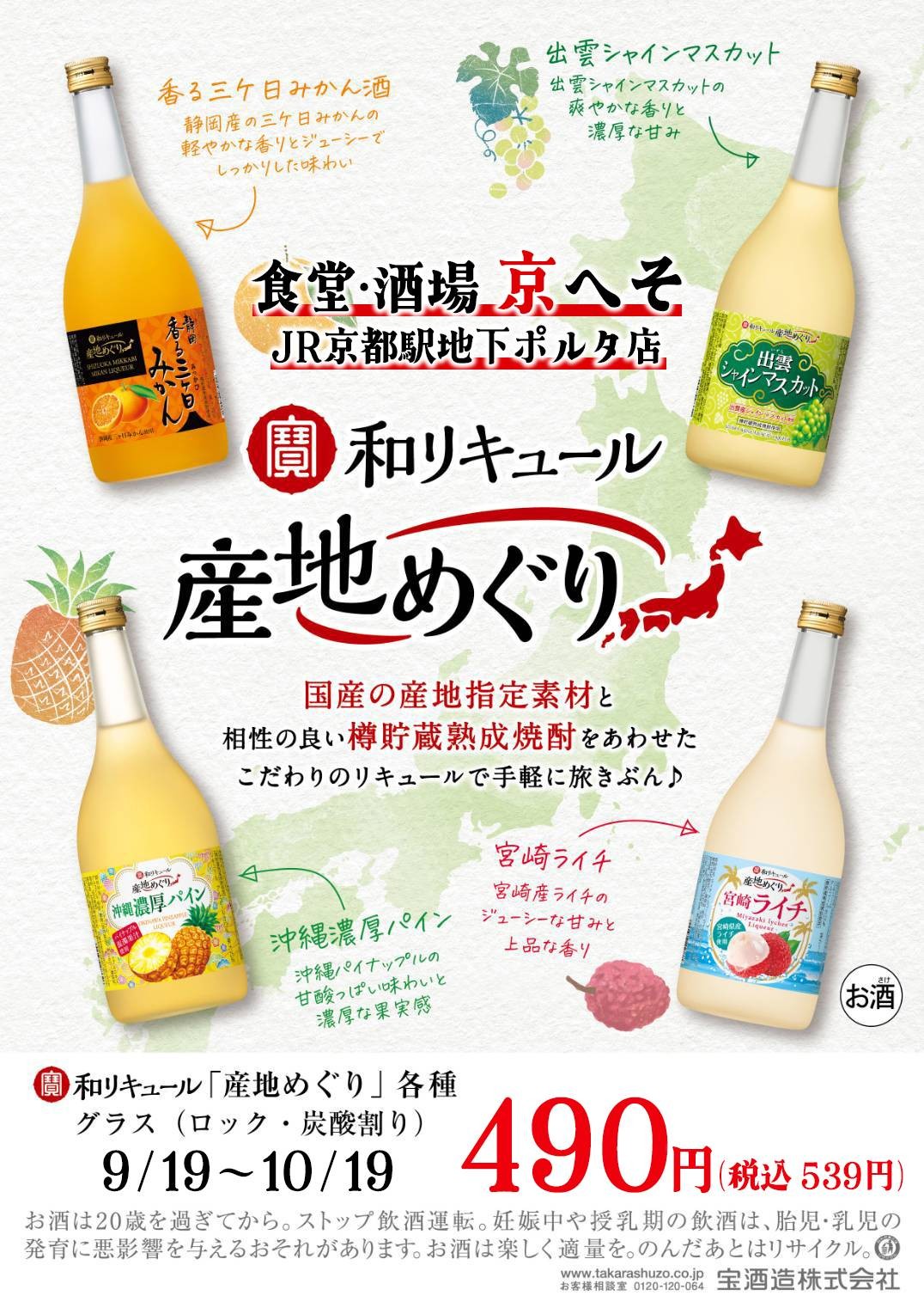 京へそポルタ　和リキュール産地めぐり！！