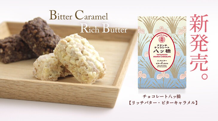 新発売！チョコレート八ッ橋 リッチバター＆ビターキャラメル