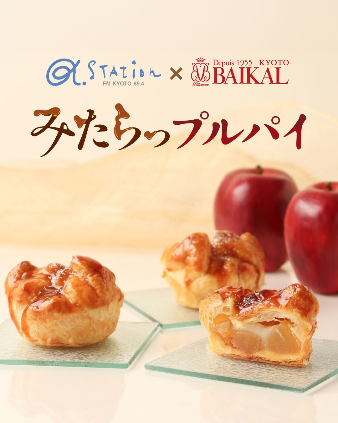 【ラジオコラボ商品】みたらっプルパイを販売いたします！